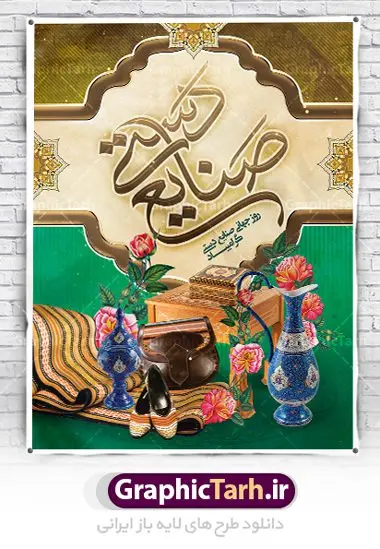 بنر روز جهانی صنایع دستی بنر روز جهانی صنایع دستی | نمونه طرح پوستر لایه باز روز صنایع دستی با فرمت psd دانلود طرح لایه باز بنر روز جهانی صنایع دستی و پوستر 20 خرداد همانطور که مشاهده می کنید بنر صنایع دستی دارای تصویر صنایع دستی ، گل و تایپوگرافی میباشد. نمونه فایل طرح گرامیداشت روز صنایع دستی ایرانی با فرمت PSD در نرم افزار فتوشاپ با قابلیت تغییر سایز است. از طرح زیبای صنایع دستی می توانید برای چاپ روز 20 خرداد روز صنایع دستی استفاده کنید. دانلود لایه باز بنر روز صنایع دستی شما می توانید با خرید اشتراک نمونه طرح پوستر صنایع دستی را بصورت رایگان دانلود کنید. پس زمینه طرح لایه باز بنر صنایع دستی زرد و رنگبدی تصویر روشن می باشد. فایل بنر صنایع دستی در ابعاد لارج 3 در 4 متر با رزولوشن 72 مناسب نصب بروی اسپیس های شهری ، از سایت گرافیک طرح قابل دانلود می باشد. گرافیک طرح مرجع تخصصی طرح های لایه باز با کیفیت روز جهانی صنایع دستی ۱۰ ژوئن، روز جهانی صنایع دستی است؛ روزی متعلق به دنیای پر نقش و نگار دست بافته ها و جلوه هایی که عاشقانه خلق شده اند و ارزش آنها به حدی است که نمی توان قیمتی را برایشان متصور شد. می توان در ذره ذره آنها عشق را لمس کرد و قصه دل خالقش را خواند. رنگ ها و نقش هایی که انگار لب به سخن می گشایند و داستانی شنیدنی را روایت می کنند؛ کافیست گوش جان داشته باشی و به این روایت دل بسپاری. می خواهیم روز جهانی صنایع دستی را با نگاهی گذرا به این هنر و صنعت ارزشمند قدر نهیم و با هم نگاهی کوتاه به دلیل نامگذاری روز جهانی صنایع دستی داشته باشیم. طرح لایه باز پوستر روز صنایع دستی مجموعه طرح های لایه باز 20 خرداد روز جهانی صنایع دستی در قالب پوستر و بنر توسط تیم گرافیک طرح بارگزاری شده است. نمونه طرح لایه باز روز صنایع دستی,پوستر لایه باز روز صنایع دستی,دانلود روز جهانی صنایع دستی,فایل لایه باز پلاکارد روز صنایع دستی