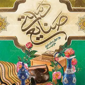 بنر روز جهانی صنایع دستی | نمونه طرح پوستر لایه باز روز صنایع دستی با فرمت psd دانلود طرح لایه باز بنر روز جهانی صنایع دستی و پوستر 20 خرداد همانطور که مشاهده می کنید بنر صنایع دستی دارای تصویر صنایع دستی ، گل و تایپوگرافی میباشد. نمونه فایل طرح گرامیداشت روز صنایع دستی ایرانی با فرمت PSD در نرم افزار فتوشاپ با قابلیت تغییر سایز است. از طرح زیبای صنایع دستی می توانید برای چاپ روز 20 خرداد روز صنایع دستی استفاده کنید. دانلود لایه باز بنر روز صنایع دستی شما می توانید با خرید اشتراک نمونه طرح پوستر صنایع دستی را بصورت رایگان دانلود کنید. پس زمینه طرح لایه باز بنر صنایع دستی زرد و رنگبدی تصویر روشن می باشد. فایل بنر صنایع دستی در ابعاد لارج 3 در 4 متر با رزولوشن 72 مناسب نصب بروی اسپیس های شهری ، از سایت گرافیک طرح قابل دانلود می باشد.  گرافیک طرح مرجع تخصصی طرح های لایه باز با کیفیت روز جهانی صنایع دستی ۱۰ ژوئن، روز جهانی صنایع دستی است؛ روزی متعلق به دنیای پر نقش و نگار دست بافته ها و جلوه هایی که عاشقانه خلق شده اند و ارزش آنها به حدی است که نمی توان قیمتی را برای‌شان متصور شد. می توان در ذره ذره آنها عشق را لمس کرد و قصه دل خالقش را خواند. رنگ ها و نقش هایی که انگار لب به سخن می گشایند و داستانی شنیدنی را روایت می کنند؛ کافیست گوش جان داشته باشی و به این روایت دل بسپاری. می خواهیم روز جهانی صنایع دستی را با نگاهی گذرا به این هنر و صنعت ارزشمند قدر نهیم و با هم نگاهی کوتاه به دلیل نامگذاری روز جهانی صنایع دستی  داشته باشیم. طرح لایه باز پوستر روز صنایع دستی مجموعه طرح های لایه باز 20 خرداد روز جهانی صنایع دستی در قالب پوستر و بنر توسط تیم گرافیک طرح بارگزاری شده است. نمونه طرح لایه باز روز صنایع دستی,پوستر لایه باز روز صنایع دستی,دانلود روز جهانی صنایع دستی,فایل لایه باز پلاکارد روز صنایع دستی