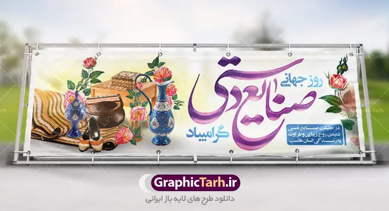 پلاکارد لایه باز روز صنایع دستی پلاکارد لایه باز روز صنایع دستی | نمونه طرح پوستر لایه باز روز صنایع دستی با فرمت psd دانلود طرح لایه باز بنر پلاکارد روز جهانی صنایع دستی و پوستر 20 خرداد همانطور که مشاهده می کنید بنر صنایع دستی دارای تصویر صنایع دستی ، گل و تایپوگرافی میباشد. نمونه فایل طرح گرامیداشت روز صنایع دستی ایرانی با فرمت PSD در نرم افزار فتوشاپ با قابلیت تغییر سایز است. از طرح زیبای صنایع دستی می توانید برای چاپ روز 20 خرداد روز صنایع دستی استفاده کنید. دانلود لایه باز بنر پلاکارد روز جهانی صنایع دستی شما می توانید با خرید اشتراک نمونه طرح پوستر صنایع دستی را بصورت رایگان دانلود کنید. پس زمینه طرح لایه باز بنر صنایع دستی زرد و رنگبدی تصویر روشن می باشد. فایل بنر صنایع دستی در ابعاد لارج 3 در 1 متر با رزولوشن 72 مناسب نصب بروی اسپیس های شهری ، از سایت گرافیک طرح قابل دانلود می باشد. گرافیک طرح مرجع تخصصی طرح های لایه باز با کیفیت روز جهانی صنایع دستی ۱۰ ژوئن، روز جهانی صنایع دستی است؛ روزی متعلق به دنیای پر نقش و نگار دست بافته ها و جلوه هایی که عاشقانه خلق شده اند و ارزش آنها به حدی است که نمی توان قیمتی را برایشان متصور شد. می توان در ذره ذره آنها عشق را لمس کرد و قصه دل خالقش را خواند. رنگ ها و نقش هایی که انگار لب به سخن می گشایند و داستانی شنیدنی را روایت می کنند؛ کافیست گوش جان داشته باشی و به این روایت دل بسپاری. می خواهیم روز جهانی صنایع دستی را با نگاهی گذرا به این هنر و صنعت ارزشمند قدر نهیم و با هم نگاهی کوتاه به دلیل نامگذاری روز جهانی صنایع دستی داشته باشیم. طرح لایه باز پوستر صنایع دستی مجموعه طرح های لایه باز 20 خرداد روز جهانی صنایع دستی در قالب پوستر و بنر توسط تیم گرافیک طرح بارگزاری شده است. نمونه طرح لایه باز روز صنایع دستی,پوستر لایه باز روز صنایع دستی,دانلود روز جهانی صنایع دستی,فایل لایه باز پلاکارد روز صنایع دستی