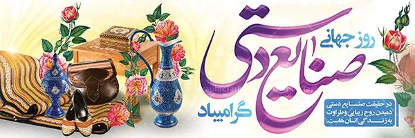 پلاکارد لایه باز روز صنایع دستی پلاکارد لایه باز روز صنایع دستی | نمونه طرح پوستر لایه باز روز صنایع دستی با فرمت psd دانلود طرح لایه باز بنر پلاکارد روز جهانی صنایع دستی و پوستر 20 خرداد همانطور که مشاهده می کنید بنر صنایع دستی دارای تصویر صنایع دستی ، گل و تایپوگرافی میباشد. نمونه فایل طرح گرامیداشت روز صنایع دستی ایرانی با فرمت PSD در نرم افزار فتوشاپ با قابلیت تغییر سایز است. از طرح زیبای صنایع دستی می توانید برای چاپ روز 20 خرداد روز صنایع دستی استفاده کنید. دانلود لایه باز بنر پلاکارد روز جهانی صنایع دستی شما می توانید با خرید اشتراک نمونه طرح پوستر صنایع دستی را بصورت رایگان دانلود کنید. پس زمینه طرح لایه باز بنر صنایع دستی زرد و رنگبدی تصویر روشن می باشد. فایل بنر صنایع دستی در ابعاد لارج 3 در 1 متر با رزولوشن 72 مناسب نصب بروی اسپیس های شهری ، از سایت گرافیک طرح قابل دانلود می باشد. گرافیک طرح مرجع تخصصی طرح های لایه باز با کیفیت روز جهانی صنایع دستی ۱۰ ژوئن، روز جهانی صنایع دستی است؛ روزی متعلق به دنیای پر نقش و نگار دست بافته ها و جلوه هایی که عاشقانه خلق شده اند و ارزش آنها به حدی است که نمی توان قیمتی را برایشان متصور شد. می توان در ذره ذره آنها عشق را لمس کرد و قصه دل خالقش را خواند. رنگ ها و نقش هایی که انگار لب به سخن می گشایند و داستانی شنیدنی را روایت می کنند؛ کافیست گوش جان داشته باشی و به این روایت دل بسپاری. می خواهیم روز جهانی صنایع دستی را با نگاهی گذرا به این هنر و صنعت ارزشمند قدر نهیم و با هم نگاهی کوتاه به دلیل نامگذاری روز جهانی صنایع دستی داشته باشیم. طرح لایه باز پوستر صنایع دستی مجموعه طرح های لایه باز 20 خرداد روز جهانی صنایع دستی در قالب پوستر و بنر توسط تیم گرافیک طرح بارگزاری شده است. نمونه طرح لایه باز روز صنایع دستی,پوستر لایه باز روز صنایع دستی,دانلود روز جهانی صنایع دستی,فایل لایه باز پلاکارد روز صنایع دستی