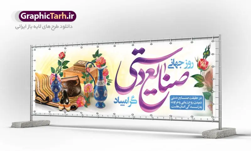 پلاکارد لایه باز روز صنایع دستی پلاکارد لایه باز روز صنایع دستی | نمونه طرح پوستر لایه باز روز صنایع دستی با فرمت psd دانلود طرح لایه باز بنر پلاکارد روز جهانی صنایع دستی و پوستر 20 خرداد همانطور که مشاهده می کنید بنر صنایع دستی دارای تصویر صنایع دستی ، گل و تایپوگرافی میباشد. نمونه فایل طرح گرامیداشت روز صنایع دستی ایرانی با فرمت PSD در نرم افزار فتوشاپ با قابلیت تغییر سایز است. از طرح زیبای صنایع دستی می توانید برای چاپ روز 20 خرداد روز صنایع دستی استفاده کنید. دانلود لایه باز بنر پلاکارد روز جهانی صنایع دستی شما می توانید با خرید اشتراک نمونه طرح پوستر صنایع دستی را بصورت رایگان دانلود کنید. پس زمینه طرح لایه باز بنر صنایع دستی زرد و رنگبدی تصویر روشن می باشد. فایل بنر صنایع دستی در ابعاد لارج 3 در 1 متر با رزولوشن 72 مناسب نصب بروی اسپیس های شهری ، از سایت گرافیک طرح قابل دانلود می باشد. گرافیک طرح مرجع تخصصی طرح های لایه باز با کیفیت روز جهانی صنایع دستی ۱۰ ژوئن، روز جهانی صنایع دستی است؛ روزی متعلق به دنیای پر نقش و نگار دست بافته ها و جلوه هایی که عاشقانه خلق شده اند و ارزش آنها به حدی است که نمی توان قیمتی را برایشان متصور شد. می توان در ذره ذره آنها عشق را لمس کرد و قصه دل خالقش را خواند. رنگ ها و نقش هایی که انگار لب به سخن می گشایند و داستانی شنیدنی را روایت می کنند؛ کافیست گوش جان داشته باشی و به این روایت دل بسپاری. می خواهیم روز جهانی صنایع دستی را با نگاهی گذرا به این هنر و صنعت ارزشمند قدر نهیم و با هم نگاهی کوتاه به دلیل نامگذاری روز جهانی صنایع دستی داشته باشیم. طرح لایه باز پوستر صنایع دستی مجموعه طرح های لایه باز 20 خرداد روز جهانی صنایع دستی در قالب پوستر و بنر توسط تیم گرافیک طرح بارگزاری شده است. نمونه طرح لایه باز روز صنایع دستی,پوستر لایه باز روز صنایع دستی,دانلود روز جهانی صنایع دستی,فایل لایه باز پلاکارد روز صنایع دستی