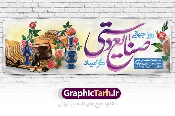 پلاکارد لایه باز روز صنایع دستی پلاکارد لایه باز روز صنایع دستی | نمونه طرح پوستر لایه باز روز صنایع دستی با فرمت psd دانلود طرح لایه باز بنر پلاکارد روز جهانی صنایع دستی و پوستر 20 خرداد همانطور که مشاهده می کنید بنر صنایع دستی دارای تصویر صنایع دستی ، گل و تایپوگرافی میباشد. نمونه فایل طرح گرامیداشت روز صنایع دستی ایرانی با فرمت PSD در نرم افزار فتوشاپ با قابلیت تغییر سایز است. از طرح زیبای صنایع دستی می توانید برای چاپ روز 20 خرداد روز صنایع دستی استفاده کنید. دانلود لایه باز بنر پلاکارد روز جهانی صنایع دستی شما می توانید با خرید اشتراک نمونه طرح پوستر صنایع دستی را بصورت رایگان دانلود کنید. پس زمینه طرح لایه باز بنر صنایع دستی زرد و رنگبدی تصویر روشن می باشد. فایل بنر صنایع دستی در ابعاد لارج 3 در 1 متر با رزولوشن 72 مناسب نصب بروی اسپیس های شهری ، از سایت گرافیک طرح قابل دانلود می باشد. گرافیک طرح مرجع تخصصی طرح های لایه باز با کیفیت روز جهانی صنایع دستی ۱۰ ژوئن، روز جهانی صنایع دستی است؛ روزی متعلق به دنیای پر نقش و نگار دست بافته ها و جلوه هایی که عاشقانه خلق شده اند و ارزش آنها به حدی است که نمی توان قیمتی را برایشان متصور شد. می توان در ذره ذره آنها عشق را لمس کرد و قصه دل خالقش را خواند. رنگ ها و نقش هایی که انگار لب به سخن می گشایند و داستانی شنیدنی را روایت می کنند؛ کافیست گوش جان داشته باشی و به این روایت دل بسپاری. می خواهیم روز جهانی صنایع دستی را با نگاهی گذرا به این هنر و صنعت ارزشمند قدر نهیم و با هم نگاهی کوتاه به دلیل نامگذاری روز جهانی صنایع دستی داشته باشیم. طرح لایه باز پوستر صنایع دستی مجموعه طرح های لایه باز 20 خرداد روز جهانی صنایع دستی در قالب پوستر و بنر توسط تیم گرافیک طرح بارگزاری شده است. نمونه طرح لایه باز روز صنایع دستی,پوستر لایه باز روز صنایع دستی,دانلود روز جهانی صنایع دستی,فایل لایه باز پلاکارد روز صنایع دستی