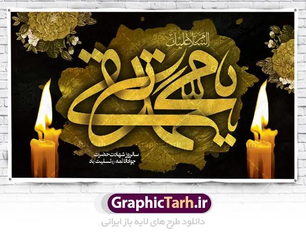 طرح جایگاه شهادت امام جواد (ع) طرح جایگاه شهادت امام جواد (ع) | فایل طرح بنر شهادت امام جواد علیه السلام دانلود فایل طرح بنر جایگاه لایه باز سالروز شهادت امام محمدتقی و پشت سن امام جواد (ع) همانطور که مشاهده می کنید فایل بنر سالروز شهادت جواد الائمه دارای تصویر گنبد کاظمین ، گل و تذهب و تایپوگرافی امام جواد میباشد. فایل بنر شهادت حضرت امام جواد با فرمت PSD در نرم افزار فتوشاپ با قابلیت تغییر سایز است. از این نمونه بنر زیبا می توانید برای چاپ بنر پشت منبر مراسم عزاداری شهادت امام جواد استفاده کنید. دانلود طرح بنر جایگاه شهادت امام محمدتقی (ع) شما می توانید با خرید اشتراک نمونه پوستر شهادت امام جواد (ع) را بصورت رایگان دانلود کنید. پس زمینه فایل سالروز شهادت امام جواد (ع) خاکستری و رنگبدی تصویر تیره می باشد. فایل بنر روز شهادت امام جواد در ابعاد لارج 5 در 3 متر با رزولوشن 72 مناسب نصب جایگاه مراسم ، از سایت گرافیک طرح قابل دانلود می باشد. جهت اطلاع از جدیدترین طرح های سایت ، در کانال تلگرام عضو شوید. حضرت امام محمدتقی علیه السلام امام محمد تقی امام نهم شیعیان است. کنیه ایشان ابوجعفر ثانی است و ملقب به جواد و ابن الرضا بود. ملقب شدن ایشان به جواد را به دلیل کثرت بخشش و احسان او دانستهاند. امام جواد ۱۷ سال امامت کرد که با حکومت مأمون عباسی و معتصم عباسی همزمان بود. براساس نقل بیشتر منابع، امام جواد(ع) در آخر ذیالقعده سال ۲۲۰ق در ۲۵ سالگی مسموم و به شهادت رسید. در میان امامان شیعه، وی جوانترین امام در هنگام شهادت بوده است. او در کنار جدش موسی بن جعفر(ع) در مقبره قریش در کاظمین به خاک سپرده شد. امام جواد (ع) نام این بزرگوار محمد و مشهورترین لقب حضرت، «جواد» است و القاب دیگری همچون زکی، مرتضی، قانع، نتجب، تقی، عالم و… نیز داشتهاند. همچنین کنیه ایشان ابوجعفر است که معمولا در روایات تاریخی ابوجعفر ثانی ذکر میشود تا با ابوجعفر اول، یعنی امام باقر (علیهالسّلام) اشتباه نشود جواد الائمه حضرت امام محمدتقی(ع)، معروف به جواد الائمّه علیه السلام، نهمین پیشوای معصوم و جوان ترین امام شهید که در عمر کوتاه اما با برکت خود میراث ماندگار فرهنگ تشیّع را پاس داشت. در میان ایرانیان بیشتر لقب جواد رایج است و آن حضرت با عنوان «جوادالائمه» شناخته می شوند. جود و بخشش و سخاوتمندی فوق العاده امام، عامل اشتهار آن حضرت به جواد بوده است. مجموعه طرحهای لایه باز سالروز شهادت امام محمدتقی (ع) طرح روز شهادت امام جواد توسط تیم گرافیک طرح جهت چاپ و استفاده در مراسم این روز طراحی و برای دانلود در دسترس قرار گرفته است. امام محمد تقی , بنر تسلیت نهمین امام,بنر شهادت حضرت محمد تقی,پوستر شهادت حضرت جواد طرح دکور مراسم شهادت حضرت جواد, طرح کتیبه شهادت حضرت جوادالائمه, طرحی جایگاه امام محمدتقی (ع) بنر اطلاع رسانی شهادت حضرت جوادالائمه,طرح اطلاع رسانی سالروز شهادت امام محمد تقی
