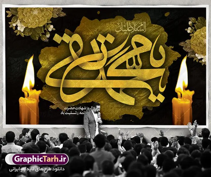 طرح جایگاه شهادت امام جواد (ع) طرح جایگاه شهادت امام جواد (ع) | فایل طرح بنر شهادت امام جواد علیه السلام دانلود فایل طرح بنر جایگاه لایه باز سالروز شهادت امام محمدتقی و پشت سن امام جواد (ع) همانطور که مشاهده می کنید فایل بنر سالروز شهادت جواد الائمه دارای تصویر گنبد کاظمین ، گل و تذهب و تایپوگرافی امام جواد میباشد. فایل بنر شهادت حضرت امام جواد با فرمت PSD در نرم افزار فتوشاپ با قابلیت تغییر سایز است. از این نمونه بنر زیبا می توانید برای چاپ بنر پشت منبر مراسم عزاداری شهادت امام جواد استفاده کنید. دانلود طرح بنر جایگاه شهادت امام محمدتقی (ع) شما می توانید با خرید اشتراک نمونه پوستر شهادت امام جواد (ع) را بصورت رایگان دانلود کنید. پس زمینه فایل سالروز شهادت امام جواد (ع) خاکستری و رنگبدی تصویر تیره می باشد. فایل بنر روز شهادت امام جواد در ابعاد لارج 5 در 3 متر با رزولوشن 72 مناسب نصب جایگاه مراسم ، از سایت گرافیک طرح قابل دانلود می باشد. جهت اطلاع از جدیدترین طرح های سایت ، در کانال تلگرام عضو شوید. حضرت امام محمدتقی علیه السلام امام محمد تقی امام نهم شیعیان است. کنیه ایشان ابوجعفر ثانی است و ملقب به جواد و ابن الرضا بود. ملقب شدن ایشان به جواد را به دلیل کثرت بخشش و احسان او دانستهاند. امام جواد ۱۷ سال امامت کرد که با حکومت مأمون عباسی و معتصم عباسی همزمان بود. براساس نقل بیشتر منابع، امام جواد(ع) در آخر ذیالقعده سال ۲۲۰ق در ۲۵ سالگی مسموم و به شهادت رسید. در میان امامان شیعه، وی جوانترین امام در هنگام شهادت بوده است. او در کنار جدش موسی بن جعفر(ع) در مقبره قریش در کاظمین به خاک سپرده شد. امام جواد (ع) نام این بزرگوار محمد و مشهورترین لقب حضرت، «جواد» است و القاب دیگری همچون زکی، مرتضی، قانع، نتجب، تقی، عالم و… نیز داشتهاند. همچنین کنیه ایشان ابوجعفر است که معمولا در روایات تاریخی ابوجعفر ثانی ذکر میشود تا با ابوجعفر اول، یعنی امام باقر (علیهالسّلام) اشتباه نشود جواد الائمه حضرت امام محمدتقی(ع)، معروف به جواد الائمّه علیه السلام، نهمین پیشوای معصوم و جوان ترین امام شهید که در عمر کوتاه اما با برکت خود میراث ماندگار فرهنگ تشیّع را پاس داشت. در میان ایرانیان بیشتر لقب جواد رایج است و آن حضرت با عنوان «جوادالائمه» شناخته می شوند. جود و بخشش و سخاوتمندی فوق العاده امام، عامل اشتهار آن حضرت به جواد بوده است. مجموعه طرحهای لایه باز سالروز شهادت امام محمدتقی (ع) طرح روز شهادت امام جواد توسط تیم گرافیک طرح جهت چاپ و استفاده در مراسم این روز طراحی و برای دانلود در دسترس قرار گرفته است. امام محمد تقی , بنر تسلیت نهمین امام,بنر شهادت حضرت محمد تقی,پوستر شهادت حضرت جواد طرح دکور مراسم شهادت حضرت جواد, طرح کتیبه شهادت حضرت جوادالائمه, طرحی جایگاه امام محمدتقی (ع) بنر اطلاع رسانی شهادت حضرت جوادالائمه,طرح اطلاع رسانی سالروز شهادت امام محمد تقی