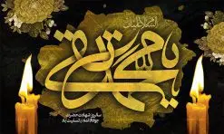 طرح جایگاه شهادت امام جواد (ع) | فایل طرح بنر شهادت امام جواد علیه السلام دانلود فایل طرح بنر جایگاه لایه باز سالروز شهادت امام محمدتقی و پشت سن امام جواد (ع) همانطور که مشاهده می کنید فایل بنر سالروز شهادت جواد الائمه دارای تصویر گنبد کاظمین ، گل و تذهب و تایپوگرافی امام جواد میباشد. فایل بنر شهادت حضرت امام جواد با فرمت PSD در نرم افزار فتوشاپ با قابلیت تغییر سایز است. از این نمونه بنر زیبا می توانید برای چاپ بنر پشت منبر مراسم عزاداری شهادت امام جواد استفاده کنید. دانلود طرح بنر جایگاه شهادت امام محمدتقی (ع) شما می توانید با خرید اشتراک نمونه پوستر شهادت امام جواد (ع) را بصورت رایگان دانلود کنید. پس زمینه فایل سالروز شهادت امام جواد (ع) خاکستری و رنگبدی تصویر تیره می باشد. فایل بنر روز شهادت امام جواد در ابعاد لارج 5 در 3 متر با رزولوشن 72 مناسب نصب جایگاه مراسم ، از سایت گرافیک طرح قابل دانلود می باشد. جهت اطلاع از جدیدترین طرح های سایت ، در کانال تلگرام عضو شوید. حضرت امام محمدتقی علیه السلام امام محمد تقی امام نهم شیعیان است. کنیه ایشان ابوجعفر ثانی است و ملقب به جواد و ابن الرضا بود. ملقب شدن ایشان به جواد را به دلیل کثرت بخشش و احسان او دانستهاند. امام جواد ۱۷ سال امامت کرد که با حکومت مأمون عباسی و معتصم عباسی همزمان بود. براساس نقل بیشتر منابع، امام جواد(ع) در آخر ذیالقعده سال ۲۲۰ق در ۲۵ سالگی مسموم و به شهادت رسید. در میان امامان شیعه، وی جوانترین امام در هنگام شهادت بوده است. او در کنار جدش موسی بن جعفر(ع) در مقبره قریش در کاظمین به خاک سپرده شد. امام جواد (ع) نام این بزرگوار محمد و مشهورترین لقب حضرت، «جواد» است و القاب دیگری همچون زکی، مرتضی، قانع، نتجب، تقی، عالم و… نیز داشتهاند. همچنین کنیه ایشان ابوجعفر است که معمولا در روایات تاریخی ابوجعفر ثانی ذکر میشود تا با ابوجعفر اول، یعنی امام باقر (علیهالسّلام) اشتباه نشود جواد الائمه حضرت امام محمدتقی(ع)، معروف به جواد الائمّه علیه السلام، نهمین پیشوای معصوم و جوان ترین امام شهید که در عمر کوتاه اما با برکت خود میراث ماندگار فرهنگ تشیّع را پاس داشت. در میان ایرانیان بیشتر لقب جواد رایج است و آن حضرت با عنوان «جوادالائمه» شناخته می شوند. جود و بخشش و سخاوتمندی فوق العاده امام، عامل اشتهار آن حضرت به جواد بوده است. مجموعه طرحهای لایه باز سالروز شهادت امام محمدتقی (ع) طرح روز شهادت امام جواد توسط تیم گرافیک طرح جهت چاپ و استفاده در مراسم این روز طراحی و برای دانلود در دسترس قرار گرفته است. امام محمد تقی , بنر تسلیت نهمین امام,بنر شهادت حضرت محمد تقی,پوستر شهادت حضرت جواد طرح دکور مراسم شهادت حضرت جواد, طرح کتیبه شهادت حضرت جوادالائمه, طرحی جایگاه امام محمدتقی (ع) بنر اطلاع رسانی شهادت حضرت جوادالائمه,طرح اطلاع رسانی سالروز شهادت امام محمد تقی