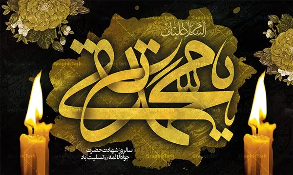 طرح جایگاه شهادت امام جواد (ع) طرح جایگاه شهادت امام جواد (ع) | فایل طرح بنر شهادت امام جواد علیه السلام دانلود فایل طرح بنر جایگاه لایه باز سالروز شهادت امام محمدتقی و پشت سن امام جواد (ع) همانطور که مشاهده می کنید فایل بنر سالروز شهادت جواد الائمه دارای تصویر گنبد کاظمین ، گل و تذهب و تایپوگرافی امام جواد میباشد. فایل بنر شهادت حضرت امام جواد با فرمت PSD در نرم افزار فتوشاپ با قابلیت تغییر سایز است. از این نمونه بنر زیبا می توانید برای چاپ بنر پشت منبر مراسم عزاداری شهادت امام جواد استفاده کنید. دانلود طرح بنر جایگاه شهادت امام محمدتقی (ع) شما می توانید با خرید اشتراک نمونه پوستر شهادت امام جواد (ع) را بصورت رایگان دانلود کنید. پس زمینه فایل سالروز شهادت امام جواد (ع) خاکستری و رنگبدی تصویر تیره می باشد. فایل بنر روز شهادت امام جواد در ابعاد لارج 5 در 3 متر با رزولوشن 72 مناسب نصب جایگاه مراسم ، از سایت گرافیک طرح قابل دانلود می باشد. جهت اطلاع از جدیدترین طرح های سایت ، در کانال تلگرام عضو شوید. حضرت امام محمدتقی علیه السلام امام محمد تقی امام نهم شیعیان است. کنیه ایشان ابوجعفر ثانی است و ملقب به جواد و ابن الرضا بود. ملقب شدن ایشان به جواد را به دلیل کثرت بخشش و احسان او دانستهاند. امام جواد ۱۷ سال امامت کرد که با حکومت مأمون عباسی و معتصم عباسی همزمان بود. براساس نقل بیشتر منابع، امام جواد(ع) در آخر ذیالقعده سال ۲۲۰ق در ۲۵ سالگی مسموم و به شهادت رسید. در میان امامان شیعه، وی جوانترین امام در هنگام شهادت بوده است. او در کنار جدش موسی بن جعفر(ع) در مقبره قریش در کاظمین به خاک سپرده شد. امام جواد (ع) نام این بزرگوار محمد و مشهورترین لقب حضرت، «جواد» است و القاب دیگری همچون زکی، مرتضی، قانع، نتجب، تقی، عالم و… نیز داشتهاند. همچنین کنیه ایشان ابوجعفر است که معمولا در روایات تاریخی ابوجعفر ثانی ذکر میشود تا با ابوجعفر اول، یعنی امام باقر (علیهالسّلام) اشتباه نشود جواد الائمه حضرت امام محمدتقی(ع)، معروف به جواد الائمّه علیه السلام، نهمین پیشوای معصوم و جوان ترین امام شهید که در عمر کوتاه اما با برکت خود میراث ماندگار فرهنگ تشیّع را پاس داشت. در میان ایرانیان بیشتر لقب جواد رایج است و آن حضرت با عنوان «جوادالائمه» شناخته می شوند. جود و بخشش و سخاوتمندی فوق العاده امام، عامل اشتهار آن حضرت به جواد بوده است. مجموعه طرحهای لایه باز سالروز شهادت امام محمدتقی (ع) طرح روز شهادت امام جواد توسط تیم گرافیک طرح جهت چاپ و استفاده در مراسم این روز طراحی و برای دانلود در دسترس قرار گرفته است. امام محمد تقی , بنر تسلیت نهمین امام,بنر شهادت حضرت محمد تقی,پوستر شهادت حضرت جواد طرح دکور مراسم شهادت حضرت جواد, طرح کتیبه شهادت حضرت جوادالائمه, طرحی جایگاه امام محمدتقی (ع) بنر اطلاع رسانی شهادت حضرت جوادالائمه,طرح اطلاع رسانی سالروز شهادت امام محمد تقی