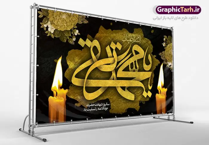 طرح جایگاه شهادت امام جواد (ع) طرح جایگاه شهادت امام جواد (ع) | فایل طرح بنر شهادت امام جواد علیه السلام دانلود فایل طرح بنر جایگاه لایه باز سالروز شهادت امام محمدتقی و پشت سن امام جواد (ع) همانطور که مشاهده می کنید فایل بنر سالروز شهادت جواد الائمه دارای تصویر گنبد کاظمین ، گل و تذهب و تایپوگرافی امام جواد میباشد. فایل بنر شهادت حضرت امام جواد با فرمت PSD در نرم افزار فتوشاپ با قابلیت تغییر سایز است. از این نمونه بنر زیبا می توانید برای چاپ بنر پشت منبر مراسم عزاداری شهادت امام جواد استفاده کنید. دانلود طرح بنر جایگاه شهادت امام محمدتقی (ع) شما می توانید با خرید اشتراک نمونه پوستر شهادت امام جواد (ع) را بصورت رایگان دانلود کنید. پس زمینه فایل سالروز شهادت امام جواد (ع) خاکستری و رنگبدی تصویر تیره می باشد. فایل بنر روز شهادت امام جواد در ابعاد لارج 5 در 3 متر با رزولوشن 72 مناسب نصب جایگاه مراسم ، از سایت گرافیک طرح قابل دانلود می باشد. جهت اطلاع از جدیدترین طرح های سایت ، در کانال تلگرام عضو شوید. حضرت امام محمدتقی علیه السلام امام محمد تقی امام نهم شیعیان است. کنیه ایشان ابوجعفر ثانی است و ملقب به جواد و ابن الرضا بود. ملقب شدن ایشان به جواد را به دلیل کثرت بخشش و احسان او دانستهاند. امام جواد ۱۷ سال امامت کرد که با حکومت مأمون عباسی و معتصم عباسی همزمان بود. براساس نقل بیشتر منابع، امام جواد(ع) در آخر ذیالقعده سال ۲۲۰ق در ۲۵ سالگی مسموم و به شهادت رسید. در میان امامان شیعه، وی جوانترین امام در هنگام شهادت بوده است. او در کنار جدش موسی بن جعفر(ع) در مقبره قریش در کاظمین به خاک سپرده شد. امام جواد (ع) نام این بزرگوار محمد و مشهورترین لقب حضرت، «جواد» است و القاب دیگری همچون زکی، مرتضی، قانع، نتجب، تقی، عالم و… نیز داشتهاند. همچنین کنیه ایشان ابوجعفر است که معمولا در روایات تاریخی ابوجعفر ثانی ذکر میشود تا با ابوجعفر اول، یعنی امام باقر (علیهالسّلام) اشتباه نشود جواد الائمه حضرت امام محمدتقی(ع)، معروف به جواد الائمّه علیه السلام، نهمین پیشوای معصوم و جوان ترین امام شهید که در عمر کوتاه اما با برکت خود میراث ماندگار فرهنگ تشیّع را پاس داشت. در میان ایرانیان بیشتر لقب جواد رایج است و آن حضرت با عنوان «جوادالائمه» شناخته می شوند. جود و بخشش و سخاوتمندی فوق العاده امام، عامل اشتهار آن حضرت به جواد بوده است. مجموعه طرحهای لایه باز سالروز شهادت امام محمدتقی (ع) طرح روز شهادت امام جواد توسط تیم گرافیک طرح جهت چاپ و استفاده در مراسم این روز طراحی و برای دانلود در دسترس قرار گرفته است. امام محمد تقی , بنر تسلیت نهمین امام,بنر شهادت حضرت محمد تقی,پوستر شهادت حضرت جواد طرح دکور مراسم شهادت حضرت جواد, طرح کتیبه شهادت حضرت جوادالائمه, طرحی جایگاه امام محمدتقی (ع) بنر اطلاع رسانی شهادت حضرت جوادالائمه,طرح اطلاع رسانی سالروز شهادت امام محمد تقی