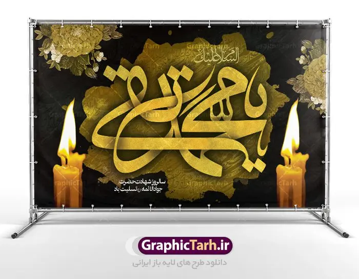 طرح جایگاه شهادت امام جواد (ع) طرح جایگاه شهادت امام جواد (ع) | فایل طرح بنر شهادت امام جواد علیه السلام دانلود فایل طرح بنر جایگاه لایه باز سالروز شهادت امام محمدتقی و پشت سن امام جواد (ع) همانطور که مشاهده می کنید فایل بنر سالروز شهادت جواد الائمه دارای تصویر گنبد کاظمین ، گل و تذهب و تایپوگرافی امام جواد میباشد. فایل بنر شهادت حضرت امام جواد با فرمت PSD در نرم افزار فتوشاپ با قابلیت تغییر سایز است. از این نمونه بنر زیبا می توانید برای چاپ بنر پشت منبر مراسم عزاداری شهادت امام جواد استفاده کنید. دانلود طرح بنر جایگاه شهادت امام محمدتقی (ع) شما می توانید با خرید اشتراک نمونه پوستر شهادت امام جواد (ع) را بصورت رایگان دانلود کنید. پس زمینه فایل سالروز شهادت امام جواد (ع) خاکستری و رنگبدی تصویر تیره می باشد. فایل بنر روز شهادت امام جواد در ابعاد لارج 5 در 3 متر با رزولوشن 72 مناسب نصب جایگاه مراسم ، از سایت گرافیک طرح قابل دانلود می باشد. جهت اطلاع از جدیدترین طرح های سایت ، در کانال تلگرام عضو شوید. حضرت امام محمدتقی علیه السلام امام محمد تقی امام نهم شیعیان است. کنیه ایشان ابوجعفر ثانی است و ملقب به جواد و ابن الرضا بود. ملقب شدن ایشان به جواد را به دلیل کثرت بخشش و احسان او دانستهاند. امام جواد ۱۷ سال امامت کرد که با حکومت مأمون عباسی و معتصم عباسی همزمان بود. براساس نقل بیشتر منابع، امام جواد(ع) در آخر ذیالقعده سال ۲۲۰ق در ۲۵ سالگی مسموم و به شهادت رسید. در میان امامان شیعه، وی جوانترین امام در هنگام شهادت بوده است. او در کنار جدش موسی بن جعفر(ع) در مقبره قریش در کاظمین به خاک سپرده شد. امام جواد (ع) نام این بزرگوار محمد و مشهورترین لقب حضرت، «جواد» است و القاب دیگری همچون زکی، مرتضی، قانع، نتجب، تقی، عالم و… نیز داشتهاند. همچنین کنیه ایشان ابوجعفر است که معمولا در روایات تاریخی ابوجعفر ثانی ذکر میشود تا با ابوجعفر اول، یعنی امام باقر (علیهالسّلام) اشتباه نشود جواد الائمه حضرت امام محمدتقی(ع)، معروف به جواد الائمّه علیه السلام، نهمین پیشوای معصوم و جوان ترین امام شهید که در عمر کوتاه اما با برکت خود میراث ماندگار فرهنگ تشیّع را پاس داشت. در میان ایرانیان بیشتر لقب جواد رایج است و آن حضرت با عنوان «جوادالائمه» شناخته می شوند. جود و بخشش و سخاوتمندی فوق العاده امام، عامل اشتهار آن حضرت به جواد بوده است. مجموعه طرحهای لایه باز سالروز شهادت امام محمدتقی (ع) طرح روز شهادت امام جواد توسط تیم گرافیک طرح جهت چاپ و استفاده در مراسم این روز طراحی و برای دانلود در دسترس قرار گرفته است. امام محمد تقی , بنر تسلیت نهمین امام,بنر شهادت حضرت محمد تقی,پوستر شهادت حضرت جواد طرح دکور مراسم شهادت حضرت جواد, طرح کتیبه شهادت حضرت جوادالائمه, طرحی جایگاه امام محمدتقی (ع) بنر اطلاع رسانی شهادت حضرت جوادالائمه,طرح اطلاع رسانی سالروز شهادت امام محمد تقی