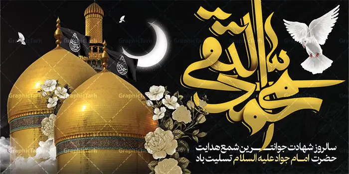 بنر پلاکارد شهادت امام محمدتقی بنر پلاکارد شهادت امام محمدتقی | طرح بنر شهادت امام جواد علیه السلام دانلود فایل طرح بنر پلاکارد لایه باز سالروز شهادت امام محمدتقی و پوستر امام جواد (ع) همانطور که مشاهده می کنید فایل بنر سالروز شهادت جواد الائمه دارای تصویر گنبد کاظمین ، گل و تذهب و تایپوگرافی امام جواد میباشد. فایل بنر شهادت حضرت امام جواد با فرمت PSD در نرم افزار فتوشاپ با قابلیت تغییر سایز است. از این نمونه بنر زیبا می توانید برای چاپ بنر پشت منبر مراسم عزاداری شهادت امام جواد استفاده کنید. دانلود طرح بنر پلاکارد شهادت امام محمدتقی (ع) شما می توانید با خرید اشتراک نمونه پوستر شهادت امام جواد (ع) را بصورت رایگان دانلود کنید. پس زمینه فایل سالروز شهادت امام جواد (ع) خاکستری و رنگبدی تصویر تیره می باشد. فایل بنر روز شهادت امام جواد در ابعاد 2 در 1 متر با رزولوشن 72 مناسب نصب پلاکارد تسلیت ، از سایت گرافیک طرح قابل دانلود می باشد. جهت اطلاع از جدیدترین طرح های سایت ، در کانال تلگرام عضو شوید. حضرت امام محمدتقی علیه السلام امام محمد تقی امام نهم شیعیان است. کنیه ایشان ابوجعفر ثانی است و ملقب به جواد و ابن الرضا بود. ملقب شدن ایشان به جواد را به دلیل کثرت بخشش و احسان او دانستهاند. امام جواد ۱۷ سال امامت کرد که با حکومت مأمون عباسی و معتصم عباسی همزمان بود. براساس نقل بیشتر منابع، امام جواد(ع) در آخر ذیالقعده سال ۲۲۰ق در ۲۵ سالگی مسموم و به شهادت رسید. در میان امامان شیعه، وی جوانترین امام در هنگام شهادت بوده است. او در کنار جدش موسی بن جعفر(ع) در مقبره قریش در کاظمین به خاک سپرده شد. امام جواد (ع) نام این بزرگوار محمد و مشهورترین لقب حضرت، «جواد» است و القاب دیگری همچون زکی، مرتضی، قانع، نتجب، تقی، عالم و… نیز داشتهاند. همچنین کنیه ایشان ابوجعفر است که معمولا در روایات تاریخی ابوجعفر ثانی ذکر میشود تا با ابوجعفر اول، یعنی امام باقر (علیهالسّلام) اشتباه نشود جواد الائمه حضرت امام محمدتقی(ع)، معروف به جواد الائمّه علیه السلام، نهمین پیشوای معصوم و جوان ترین امام شهید که در عمر کوتاه اما با برکت خود میراث ماندگار فرهنگ تشیّع را پاس داشت. در میان ایرانیان بیشتر لقب جواد رایج است و آن حضرت با عنوان «جوادالائمه» شناخته می شوند. جود و بخشش و سخاوتمندی فوق العاده امام، عامل اشتهار آن حضرت به جواد بوده است. مجموعه طرحهای لایه باز سالروز شهادت امام محمدتقی (ع) طرح روز شهادت امام جواد توسط تیم گرافیک طرح جهت چاپ و استفاده در مراسم این روز طراحی و برای دانلود در دسترس قرار گرفته است. امام محمد تقی , بنر تسلیت نهمین امام,بنر شهادت حضرت محمد تقی,پوستر شهادت حضرت جواد طرح دکور مراسم شهادت حضرت جواد, طرح کتیبه شهادت حضرت جوادالائمه, طرحی جایگاه امام محمدتقی (ع) بنر اطلاع رسانی شهادت حضرت جوادالائمه,طرح اطلاع رسانی سالروز شهادت امام محمد تقی
