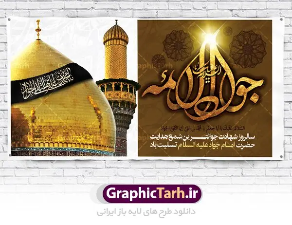 طرح پلاکارد شهادت امام جواد (ع) طرح پلاکارد شهادت امام جواد (ع) | طرح بنر شهادت امام جواد علیه السلام دانلود فایل طرح بنر پلاکارد لایه باز سالروز شهادت جوادالائمه حضرت امام محمدتقی و پوستر امام جواد (ع) همانطور که مشاهده می کنید فایل بنر سالروز شهادت جواد الائمه دارای تصویر گنبد کاظمین ، گل و تذهب و تایپوگرافی امام جواد میباشد. فایل بنر شهادت حضرت امام جواد با فرمت PSD در نرم افزار فتوشاپ با قابلیت تغییر سایز است. از این نمونه بنر زیبا می توانید برای چاپ بنر پشت منبر مراسم عزاداری شهادت امام جواد استفاده کنید. دانلود طرح پلاکارد شهادت امام جواد (ع) شما می توانید با خرید اشتراک نمونه پوستر شهادت امام جواد (ع) را بصورت رایگان دانلود کنید. پس زمینه فایل سالروز شهادت امام جواد (ع) خاکستری و رنگبدی تصویر تیره می باشد. فایل بنر روز شهادت امام جواد در ابعاد 2 در 1 متر با رزولوشن 72 مناسب نصب پلاکارد تسلیت ، از سایت گرافیک طرح قابل دانلود می باشد. جهت اطلاع از جدیدترین طرح های سایت ، در کانال تلگرام عضو شوید. حضرت امام محمدتقی علیه السلام امام محمد تقی امام نهم شیعیان است. کنیه ایشان ابوجعفر ثانی است و ملقب به جواد و ابن الرضا بود. ملقب شدن ایشان به جواد را به دلیل کثرت بخشش و احسان او دانستهاند. امام جواد ۱۷ سال امامت کرد که با حکومت مأمون عباسی و معتصم عباسی همزمان بود. براساس نقل بیشتر منابع، امام جواد(ع) در آخر ذیالقعده سال ۲۲۰ق در ۲۵ سالگی مسموم و به شهادت رسید. در میان امامان شیعه، وی جوانترین امام در هنگام شهادت بوده است. او در کنار جدش موسی بن جعفر(ع) در مقبره قریش در کاظمین به خاک سپرده شد. امام جواد (ع) نام این بزرگوار محمد و مشهورترین لقب حضرت، «جواد» است و القاب دیگری همچون زکی، مرتضی، قانع، نتجب، تقی، عالم و… نیز داشتهاند. همچنین کنیه ایشان ابوجعفر است که معمولا در روایات تاریخی ابوجعفر ثانی ذکر میشود تا با ابوجعفر اول، یعنی امام باقر (علیهالسّلام) اشتباه نشود جواد الائمه حضرت امام محمدتقی(ع)، معروف به جواد الائمّه علیه السلام، نهمین پیشوای معصوم و جوان ترین امام شهید که در عمر کوتاه اما با برکت خود میراث ماندگار فرهنگ تشیّع را پاس داشت. در میان ایرانیان بیشتر لقب جواد رایج است و آن حضرت با عنوان «جوادالائمه» شناخته می شوند. جود و بخشش و سخاوتمندی فوق العاده امام، عامل اشتهار آن حضرت به جواد بوده است. مجموعه طرحهای لایه باز سالروز شهادت امام محمدتقی (ع) طرح روز شهادت امام جواد توسط تیم گرافیک طرح جهت چاپ و استفاده در مراسم این روز طراحی و برای دانلود در دسترس قرار گرفته است. امام محمد تقی , بنر تسلیت نهمین امام,بنر شهادت حضرت محمد تقی,پوستر شهادت حضرت جواد طرح دکور مراسم شهادت حضرت جواد, طرح کتیبه شهادت حضرت جوادالائمه, طرحی جایگاه امام محمدتقی (ع) بنر اطلاع رسانی شهادت حضرت جوادالائمه,طرح اطلاع رسانی سالروز شهادت امام محمد تقی