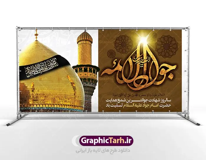طرح پلاکارد شهادت امام جواد (ع) طرح پلاکارد شهادت امام جواد (ع) | طرح بنر شهادت امام جواد علیه السلام دانلود فایل طرح بنر پلاکارد لایه باز سالروز شهادت جوادالائمه حضرت امام محمدتقی و پوستر امام جواد (ع) همانطور که مشاهده می کنید فایل بنر سالروز شهادت جواد الائمه دارای تصویر گنبد کاظمین ، گل و تذهب و تایپوگرافی امام جواد میباشد. فایل بنر شهادت حضرت امام جواد با فرمت PSD در نرم افزار فتوشاپ با قابلیت تغییر سایز است. از این نمونه بنر زیبا می توانید برای چاپ بنر پشت منبر مراسم عزاداری شهادت امام جواد استفاده کنید. دانلود طرح پلاکارد شهادت امام جواد (ع) شما می توانید با خرید اشتراک نمونه پوستر شهادت امام جواد (ع) را بصورت رایگان دانلود کنید. پس زمینه فایل سالروز شهادت امام جواد (ع) خاکستری و رنگبدی تصویر تیره می باشد. فایل بنر روز شهادت امام جواد در ابعاد 2 در 1 متر با رزولوشن 72 مناسب نصب پلاکارد تسلیت ، از سایت گرافیک طرح قابل دانلود می باشد. جهت اطلاع از جدیدترین طرح های سایت ، در کانال تلگرام عضو شوید. حضرت امام محمدتقی علیه السلام امام محمد تقی امام نهم شیعیان است. کنیه ایشان ابوجعفر ثانی است و ملقب به جواد و ابن الرضا بود. ملقب شدن ایشان به جواد را به دلیل کثرت بخشش و احسان او دانستهاند. امام جواد ۱۷ سال امامت کرد که با حکومت مأمون عباسی و معتصم عباسی همزمان بود. براساس نقل بیشتر منابع، امام جواد(ع) در آخر ذیالقعده سال ۲۲۰ق در ۲۵ سالگی مسموم و به شهادت رسید. در میان امامان شیعه، وی جوانترین امام در هنگام شهادت بوده است. او در کنار جدش موسی بن جعفر(ع) در مقبره قریش در کاظمین به خاک سپرده شد. امام جواد (ع) نام این بزرگوار محمد و مشهورترین لقب حضرت، «جواد» است و القاب دیگری همچون زکی، مرتضی، قانع، نتجب، تقی، عالم و… نیز داشتهاند. همچنین کنیه ایشان ابوجعفر است که معمولا در روایات تاریخی ابوجعفر ثانی ذکر میشود تا با ابوجعفر اول، یعنی امام باقر (علیهالسّلام) اشتباه نشود جواد الائمه حضرت امام محمدتقی(ع)، معروف به جواد الائمّه علیه السلام، نهمین پیشوای معصوم و جوان ترین امام شهید که در عمر کوتاه اما با برکت خود میراث ماندگار فرهنگ تشیّع را پاس داشت. در میان ایرانیان بیشتر لقب جواد رایج است و آن حضرت با عنوان «جوادالائمه» شناخته می شوند. جود و بخشش و سخاوتمندی فوق العاده امام، عامل اشتهار آن حضرت به جواد بوده است. مجموعه طرحهای لایه باز سالروز شهادت امام محمدتقی (ع) طرح روز شهادت امام جواد توسط تیم گرافیک طرح جهت چاپ و استفاده در مراسم این روز طراحی و برای دانلود در دسترس قرار گرفته است. امام محمد تقی , بنر تسلیت نهمین امام,بنر شهادت حضرت محمد تقی,پوستر شهادت حضرت جواد طرح دکور مراسم شهادت حضرت جواد, طرح کتیبه شهادت حضرت جوادالائمه, طرحی جایگاه امام محمدتقی (ع) بنر اطلاع رسانی شهادت حضرت جوادالائمه,طرح اطلاع رسانی سالروز شهادت امام محمد تقی