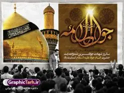 طرح پلاکارد شهادت امام جواد (ع) | طرح بنر شهادت امام جواد علیه السلام دانلود فایل طرح بنر پلاکارد لایه باز سالروز شهادت جوادالائمه حضرت امام محمدتقی و پوستر امام جواد (ع) همانطور که مشاهده می کنید فایل بنر سالروز شهادت جواد الائمه دارای تصویر گنبد کاظمین ، گل و تذهب و تایپوگرافی امام جواد میباشد. فایل بنر شهادت حضرت امام جواد با فرمت PSD در نرم افزار فتوشاپ با قابلیت تغییر سایز است. از این نمونه بنر زیبا می توانید برای چاپ بنر پشت منبر مراسم عزاداری شهادت امام جواد استفاده کنید. دانلود طرح پلاکارد شهادت امام جواد (ع) شما می توانید با خرید اشتراک نمونه پوستر شهادت امام جواد (ع) را بصورت رایگان دانلود کنید. پس زمینه فایل سالروز شهادت امام جواد (ع) خاکستری و رنگبدی تصویر تیره می باشد. فایل بنر روز شهادت امام جواد در ابعاد 2 در 1 متر با رزولوشن 72 مناسب نصب پلاکارد تسلیت ، از سایت گرافیک طرح قابل دانلود می باشد. جهت اطلاع از جدیدترین طرح های سایت ، در کانال تلگرام عضو شوید. حضرت امام محمدتقی علیه السلام امام محمد تقی امام نهم شیعیان است. کنیه ایشان ابوجعفر ثانی است و ملقب به جواد و ابن الرضا بود. ملقب شدن ایشان به جواد را به دلیل کثرت بخشش و احسان او دانستهاند. امام جواد ۱۷ سال امامت کرد که با حکومت مأمون عباسی و معتصم عباسی همزمان بود. براساس نقل بیشتر منابع، امام جواد(ع) در آخر ذیالقعده سال ۲۲۰ق در ۲۵ سالگی مسموم و به شهادت رسید. در میان امامان شیعه، وی جوانترین امام در هنگام شهادت بوده است. او در کنار جدش موسی بن جعفر(ع) در مقبره قریش در کاظمین به خاک سپرده شد. امام جواد (ع) نام این بزرگوار محمد و مشهورترین لقب حضرت، «جواد» است و القاب دیگری همچون زکی، مرتضی، قانع، نتجب، تقی، عالم و… نیز داشتهاند. همچنین کنیه ایشان ابوجعفر است که معمولا در روایات تاریخی ابوجعفر ثانی ذکر میشود تا با ابوجعفر اول، یعنی امام باقر (علیهالسّلام) اشتباه نشود جواد الائمه حضرت امام محمدتقی(ع)، معروف به جواد الائمّه علیه السلام، نهمین پیشوای معصوم و جوان ترین امام شهید که در عمر کوتاه اما با برکت خود میراث ماندگار فرهنگ تشیّع را پاس داشت. در میان ایرانیان بیشتر لقب جواد رایج است و آن حضرت با عنوان «جوادالائمه» شناخته می شوند. جود و بخشش و سخاوتمندی فوق العاده امام، عامل اشتهار آن حضرت به جواد بوده است. مجموعه طرحهای لایه باز سالروز شهادت امام محمدتقی (ع) طرح روز شهادت امام جواد توسط تیم گرافیک طرح جهت چاپ و استفاده در مراسم این روز طراحی و برای دانلود در دسترس قرار گرفته است. امام محمد تقی , بنر تسلیت نهمین امام,بنر شهادت حضرت محمد تقی,پوستر شهادت حضرت جواد طرح دکور مراسم شهادت حضرت جواد, طرح کتیبه شهادت حضرت جوادالائمه, طرحی جایگاه امام محمدتقی (ع) بنر اطلاع رسانی شهادت حضرت جوادالائمه,طرح اطلاع رسانی سالروز شهادت امام محمد تقی