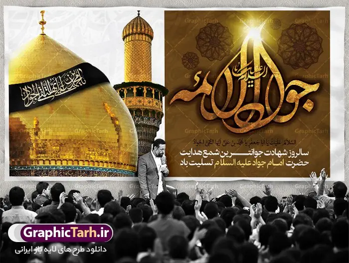 طرح پلاکارد شهادت امام جواد (ع) طرح پلاکارد شهادت امام جواد (ع) | طرح بنر شهادت امام جواد علیه السلام دانلود فایل طرح بنر پلاکارد لایه باز سالروز شهادت جوادالائمه حضرت امام محمدتقی و پوستر امام جواد (ع) همانطور که مشاهده می کنید فایل بنر سالروز شهادت جواد الائمه دارای تصویر گنبد کاظمین ، گل و تذهب و تایپوگرافی امام جواد میباشد. فایل بنر شهادت حضرت امام جواد با فرمت PSD در نرم افزار فتوشاپ با قابلیت تغییر سایز است. از این نمونه بنر زیبا می توانید برای چاپ بنر پشت منبر مراسم عزاداری شهادت امام جواد استفاده کنید. دانلود طرح پلاکارد شهادت امام جواد (ع) شما می توانید با خرید اشتراک نمونه پوستر شهادت امام جواد (ع) را بصورت رایگان دانلود کنید. پس زمینه فایل سالروز شهادت امام جواد (ع) خاکستری و رنگبدی تصویر تیره می باشد. فایل بنر روز شهادت امام جواد در ابعاد 2 در 1 متر با رزولوشن 72 مناسب نصب پلاکارد تسلیت ، از سایت گرافیک طرح قابل دانلود می باشد. جهت اطلاع از جدیدترین طرح های سایت ، در کانال تلگرام عضو شوید. حضرت امام محمدتقی علیه السلام امام محمد تقی امام نهم شیعیان است. کنیه ایشان ابوجعفر ثانی است و ملقب به جواد و ابن الرضا بود. ملقب شدن ایشان به جواد را به دلیل کثرت بخشش و احسان او دانستهاند. امام جواد ۱۷ سال امامت کرد که با حکومت مأمون عباسی و معتصم عباسی همزمان بود. براساس نقل بیشتر منابع، امام جواد(ع) در آخر ذیالقعده سال ۲۲۰ق در ۲۵ سالگی مسموم و به شهادت رسید. در میان امامان شیعه، وی جوانترین امام در هنگام شهادت بوده است. او در کنار جدش موسی بن جعفر(ع) در مقبره قریش در کاظمین به خاک سپرده شد. امام جواد (ع) نام این بزرگوار محمد و مشهورترین لقب حضرت، «جواد» است و القاب دیگری همچون زکی، مرتضی، قانع، نتجب، تقی، عالم و… نیز داشتهاند. همچنین کنیه ایشان ابوجعفر است که معمولا در روایات تاریخی ابوجعفر ثانی ذکر میشود تا با ابوجعفر اول، یعنی امام باقر (علیهالسّلام) اشتباه نشود جواد الائمه حضرت امام محمدتقی(ع)، معروف به جواد الائمّه علیه السلام، نهمین پیشوای معصوم و جوان ترین امام شهید که در عمر کوتاه اما با برکت خود میراث ماندگار فرهنگ تشیّع را پاس داشت. در میان ایرانیان بیشتر لقب جواد رایج است و آن حضرت با عنوان «جوادالائمه» شناخته می شوند. جود و بخشش و سخاوتمندی فوق العاده امام، عامل اشتهار آن حضرت به جواد بوده است. مجموعه طرحهای لایه باز سالروز شهادت امام محمدتقی (ع) طرح روز شهادت امام جواد توسط تیم گرافیک طرح جهت چاپ و استفاده در مراسم این روز طراحی و برای دانلود در دسترس قرار گرفته است. امام محمد تقی , بنر تسلیت نهمین امام,بنر شهادت حضرت محمد تقی,پوستر شهادت حضرت جواد طرح دکور مراسم شهادت حضرت جواد, طرح کتیبه شهادت حضرت جوادالائمه, طرحی جایگاه امام محمدتقی (ع) بنر اطلاع رسانی شهادت حضرت جوادالائمه,طرح اطلاع رسانی سالروز شهادت امام محمد تقی