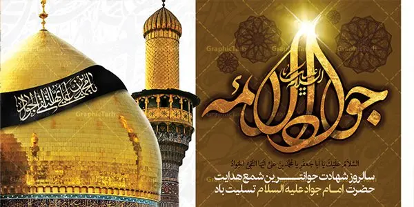 طرح پلاکارد شهادت امام جواد (ع) طرح پلاکارد شهادت امام جواد (ع) | طرح بنر شهادت امام جواد علیه السلام دانلود فایل طرح بنر پلاکارد لایه باز سالروز شهادت جوادالائمه حضرت امام محمدتقی و پوستر امام جواد (ع) همانطور که مشاهده می کنید فایل بنر سالروز شهادت جواد الائمه دارای تصویر گنبد کاظمین ، گل و تذهب و تایپوگرافی امام جواد میباشد. فایل بنر شهادت حضرت امام جواد با فرمت PSD در نرم افزار فتوشاپ با قابلیت تغییر سایز است. از این نمونه بنر زیبا می توانید برای چاپ بنر پشت منبر مراسم عزاداری شهادت امام جواد استفاده کنید. دانلود طرح پلاکارد شهادت امام جواد (ع) شما می توانید با خرید اشتراک نمونه پوستر شهادت امام جواد (ع) را بصورت رایگان دانلود کنید. پس زمینه فایل سالروز شهادت امام جواد (ع) خاکستری و رنگبدی تصویر تیره می باشد. فایل بنر روز شهادت امام جواد در ابعاد 2 در 1 متر با رزولوشن 72 مناسب نصب پلاکارد تسلیت ، از سایت گرافیک طرح قابل دانلود می باشد. جهت اطلاع از جدیدترین طرح های سایت ، در کانال تلگرام عضو شوید. حضرت امام محمدتقی علیه السلام امام محمد تقی امام نهم شیعیان است. کنیه ایشان ابوجعفر ثانی است و ملقب به جواد و ابن الرضا بود. ملقب شدن ایشان به جواد را به دلیل کثرت بخشش و احسان او دانستهاند. امام جواد ۱۷ سال امامت کرد که با حکومت مأمون عباسی و معتصم عباسی همزمان بود. براساس نقل بیشتر منابع، امام جواد(ع) در آخر ذیالقعده سال ۲۲۰ق در ۲۵ سالگی مسموم و به شهادت رسید. در میان امامان شیعه، وی جوانترین امام در هنگام شهادت بوده است. او در کنار جدش موسی بن جعفر(ع) در مقبره قریش در کاظمین به خاک سپرده شد. امام جواد (ع) نام این بزرگوار محمد و مشهورترین لقب حضرت، «جواد» است و القاب دیگری همچون زکی، مرتضی، قانع، نتجب، تقی، عالم و… نیز داشتهاند. همچنین کنیه ایشان ابوجعفر است که معمولا در روایات تاریخی ابوجعفر ثانی ذکر میشود تا با ابوجعفر اول، یعنی امام باقر (علیهالسّلام) اشتباه نشود جواد الائمه حضرت امام محمدتقی(ع)، معروف به جواد الائمّه علیه السلام، نهمین پیشوای معصوم و جوان ترین امام شهید که در عمر کوتاه اما با برکت خود میراث ماندگار فرهنگ تشیّع را پاس داشت. در میان ایرانیان بیشتر لقب جواد رایج است و آن حضرت با عنوان «جوادالائمه» شناخته می شوند. جود و بخشش و سخاوتمندی فوق العاده امام، عامل اشتهار آن حضرت به جواد بوده است. مجموعه طرحهای لایه باز سالروز شهادت امام محمدتقی (ع) طرح روز شهادت امام جواد توسط تیم گرافیک طرح جهت چاپ و استفاده در مراسم این روز طراحی و برای دانلود در دسترس قرار گرفته است. امام محمد تقی , بنر تسلیت نهمین امام,بنر شهادت حضرت محمد تقی,پوستر شهادت حضرت جواد طرح دکور مراسم شهادت حضرت جواد, طرح کتیبه شهادت حضرت جوادالائمه, طرحی جایگاه امام محمدتقی (ع) بنر اطلاع رسانی شهادت حضرت جوادالائمه,طرح اطلاع رسانی سالروز شهادت امام محمد تقی