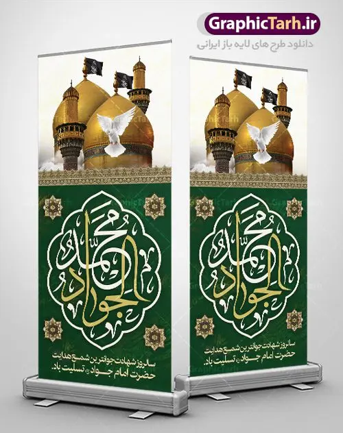 طرح استند شهادت امام جواد طرح استند شهادت امام جواد | فایل طرح بنر شهادت امام جواد علیه السلام دانلود فایل طرح استند لایه باز سالروز شهادت امام محمد تقی و بنر امام جواد الائمه علیه السلام همانطور که مشاهده می کنید فایل بنر سالروز شهادت جواد الائمه دارای تصویر گنبد کاظمین ، گل و تذهب و تایپوگرافی امام جواد میباشد. فایل بنر ایستاده شهادت حضرت امام جواد با فرمت PSD در نرم افزار فتوشاپ با قابلیت تغییر سایز است. از این نمونه بنر زیبا می توانید برای چاپ بنر پشت منبر مراسم عزاداری شهادت امام جواد استفاده کنید. دانلود طرح استند شهادت امام جواد علیه السلام شما می توانید با خرید اشتراک نمونه پوستر شهادت امام جواد (ع) را بصورت رایگان دانلود کنید. پس زمینه فایل سالروز شهادت امام جواد (ع) خاکستری و رنگبدی تصویر تیره می باشد. فایل بنر استند روز شهادت امام جواد در ابعاد لارج 200 در 90 سانتیمتر با رزولوشن 72 مناسب نصب جایگاه مراسم ، از سایت گرافیک طرح قابل دانلود می باشد. جهت اطلاع از جدیدترین طرح های سایت ، در کانال تلگرام عضو شوید. حضرت امام محمدتقی علیه السلام امام محمد تقی امام نهم شیعیان است. کنیه ایشان ابوجعفر ثانی است و ملقب به جواد و ابن الرضا بود. ملقب شدن ایشان به جواد را به دلیل کثرت بخشش و احسان او دانستهاند. امام جواد ۱۷ سال امامت کرد که با حکومت مأمون عباسی و معتصم عباسی همزمان بود. براساس نقل بیشتر منابع، امام جواد(ع) در آخر ذیالقعده سال ۲۲۰ق در ۲۵ سالگی مسموم و به شهادت رسید. در میان امامان شیعه، وی جوانترین امام در هنگام شهادت بوده است. او در کنار جدش موسی بن جعفر(ع) در مقبره قریش در کاظمین به خاک سپرده شد. امام جواد (ع) نام این بزرگوار محمد و مشهورترین لقب حضرت، «جواد» است و القاب دیگری همچون زکی، مرتضی، قانع، نتجب، تقی، عالم و… نیز داشتهاند. همچنین کنیه ایشان ابوجعفر است که معمولا در روایات تاریخی ابوجعفر ثانی ذکر میشود تا با ابوجعفر اول، یعنی امام باقر (علیهالسّلام) اشتباه نشود جواد الائمه حضرت امام محمدتقی(ع)، معروف به جواد الائمّه علیه السلام، نهمین پیشوای معصوم و جوان ترین امام شهید که در عمر کوتاه اما با برکت خود میراث ماندگار فرهنگ تشیّع را پاس داشت. در میان ایرانیان بیشتر لقب جواد رایج است و آن حضرت با عنوان «جوادالائمه» شناخته می شوند. جود و بخشش و سخاوتمندی فوق العاده امام، عامل اشتهار آن حضرت به جواد بوده است. مجموعه طرحهای لایه باز سالروز شهادت امام محمدتقی (ع) طرح روز شهادت امام جواد توسط تیم گرافیک طرح جهت چاپ و استفاده در مراسم این روز طراحی و برای دانلود در دسترس قرار گرفته است. امام محمد تقی , بنر تسلیت نهمین امام,بنر ایستاده شهادت حضرت محمد تقی,پوستر شهادت حضرت جواد طرح دکور مراسم شهادت حضرت جواد, طرح کتیبه شهادت حضرت جوادالائمه, طرحی جایگاه امام محمدتقی (ع) بنر اطلاع رسانی شهادت حضرت جوادالائمه,طرح اطلاع رسانی سالروز شهادت امام محمد تقی