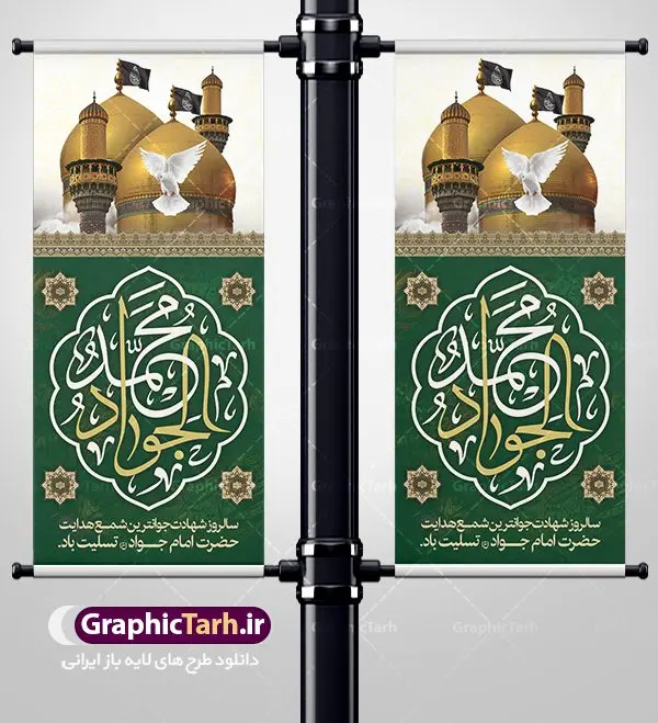 طرح استند شهادت امام جواد طرح استند شهادت امام جواد | فایل طرح بنر شهادت امام جواد علیه السلام دانلود فایل طرح استند لایه باز سالروز شهادت امام محمد تقی و بنر امام جواد الائمه علیه السلام همانطور که مشاهده می کنید فایل بنر سالروز شهادت جواد الائمه دارای تصویر گنبد کاظمین ، گل و تذهب و تایپوگرافی امام جواد میباشد. فایل بنر ایستاده شهادت حضرت امام جواد با فرمت PSD در نرم افزار فتوشاپ با قابلیت تغییر سایز است. از این نمونه بنر زیبا می توانید برای چاپ بنر پشت منبر مراسم عزاداری شهادت امام جواد استفاده کنید. دانلود طرح استند شهادت امام جواد علیه السلام شما می توانید با خرید اشتراک نمونه پوستر شهادت امام جواد (ع) را بصورت رایگان دانلود کنید. پس زمینه فایل سالروز شهادت امام جواد (ع) خاکستری و رنگبدی تصویر تیره می باشد. فایل بنر استند روز شهادت امام جواد در ابعاد لارج 200 در 90 سانتیمتر با رزولوشن 72 مناسب نصب جایگاه مراسم ، از سایت گرافیک طرح قابل دانلود می باشد. جهت اطلاع از جدیدترین طرح های سایت ، در کانال تلگرام عضو شوید. حضرت امام محمدتقی علیه السلام امام محمد تقی امام نهم شیعیان است. کنیه ایشان ابوجعفر ثانی است و ملقب به جواد و ابن الرضا بود. ملقب شدن ایشان به جواد را به دلیل کثرت بخشش و احسان او دانستهاند. امام جواد ۱۷ سال امامت کرد که با حکومت مأمون عباسی و معتصم عباسی همزمان بود. براساس نقل بیشتر منابع، امام جواد(ع) در آخر ذیالقعده سال ۲۲۰ق در ۲۵ سالگی مسموم و به شهادت رسید. در میان امامان شیعه، وی جوانترین امام در هنگام شهادت بوده است. او در کنار جدش موسی بن جعفر(ع) در مقبره قریش در کاظمین به خاک سپرده شد. امام جواد (ع) نام این بزرگوار محمد و مشهورترین لقب حضرت، «جواد» است و القاب دیگری همچون زکی، مرتضی، قانع، نتجب، تقی، عالم و… نیز داشتهاند. همچنین کنیه ایشان ابوجعفر است که معمولا در روایات تاریخی ابوجعفر ثانی ذکر میشود تا با ابوجعفر اول، یعنی امام باقر (علیهالسّلام) اشتباه نشود جواد الائمه حضرت امام محمدتقی(ع)، معروف به جواد الائمّه علیه السلام، نهمین پیشوای معصوم و جوان ترین امام شهید که در عمر کوتاه اما با برکت خود میراث ماندگار فرهنگ تشیّع را پاس داشت. در میان ایرانیان بیشتر لقب جواد رایج است و آن حضرت با عنوان «جوادالائمه» شناخته می شوند. جود و بخشش و سخاوتمندی فوق العاده امام، عامل اشتهار آن حضرت به جواد بوده است. مجموعه طرحهای لایه باز سالروز شهادت امام محمدتقی (ع) طرح روز شهادت امام جواد توسط تیم گرافیک طرح جهت چاپ و استفاده در مراسم این روز طراحی و برای دانلود در دسترس قرار گرفته است. امام محمد تقی , بنر تسلیت نهمین امام,بنر ایستاده شهادت حضرت محمد تقی,پوستر شهادت حضرت جواد طرح دکور مراسم شهادت حضرت جواد, طرح کتیبه شهادت حضرت جوادالائمه, طرحی جایگاه امام محمدتقی (ع) بنر اطلاع رسانی شهادت حضرت جوادالائمه,طرح اطلاع رسانی سالروز شهادت امام محمد تقی