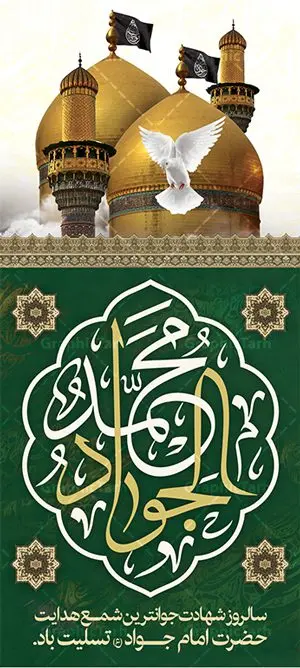 طرح استند شهادت امام جواد طرح استند شهادت امام جواد | فایل طرح بنر شهادت امام جواد علیه السلام دانلود فایل طرح استند لایه باز سالروز شهادت امام محمد تقی و بنر امام جواد الائمه علیه السلام همانطور که مشاهده می کنید فایل بنر سالروز شهادت جواد الائمه دارای تصویر گنبد کاظمین ، گل و تذهب و تایپوگرافی امام جواد میباشد. فایل بنر ایستاده شهادت حضرت امام جواد با فرمت PSD در نرم افزار فتوشاپ با قابلیت تغییر سایز است. از این نمونه بنر زیبا می توانید برای چاپ بنر پشت منبر مراسم عزاداری شهادت امام جواد استفاده کنید. دانلود طرح استند شهادت امام جواد علیه السلام شما می توانید با خرید اشتراک نمونه پوستر شهادت امام جواد (ع) را بصورت رایگان دانلود کنید. پس زمینه فایل سالروز شهادت امام جواد (ع) خاکستری و رنگبدی تصویر تیره می باشد. فایل بنر استند روز شهادت امام جواد در ابعاد لارج 200 در 90 سانتیمتر با رزولوشن 72 مناسب نصب جایگاه مراسم ، از سایت گرافیک طرح قابل دانلود می باشد. جهت اطلاع از جدیدترین طرح های سایت ، در کانال تلگرام عضو شوید. حضرت امام محمدتقی علیه السلام امام محمد تقی امام نهم شیعیان است. کنیه ایشان ابوجعفر ثانی است و ملقب به جواد و ابن الرضا بود. ملقب شدن ایشان به جواد را به دلیل کثرت بخشش و احسان او دانستهاند. امام جواد ۱۷ سال امامت کرد که با حکومت مأمون عباسی و معتصم عباسی همزمان بود. براساس نقل بیشتر منابع، امام جواد(ع) در آخر ذیالقعده سال ۲۲۰ق در ۲۵ سالگی مسموم و به شهادت رسید. در میان امامان شیعه، وی جوانترین امام در هنگام شهادت بوده است. او در کنار جدش موسی بن جعفر(ع) در مقبره قریش در کاظمین به خاک سپرده شد. امام جواد (ع) نام این بزرگوار محمد و مشهورترین لقب حضرت، «جواد» است و القاب دیگری همچون زکی، مرتضی، قانع، نتجب، تقی، عالم و… نیز داشتهاند. همچنین کنیه ایشان ابوجعفر است که معمولا در روایات تاریخی ابوجعفر ثانی ذکر میشود تا با ابوجعفر اول، یعنی امام باقر (علیهالسّلام) اشتباه نشود جواد الائمه حضرت امام محمدتقی(ع)، معروف به جواد الائمّه علیه السلام، نهمین پیشوای معصوم و جوان ترین امام شهید که در عمر کوتاه اما با برکت خود میراث ماندگار فرهنگ تشیّع را پاس داشت. در میان ایرانیان بیشتر لقب جواد رایج است و آن حضرت با عنوان «جوادالائمه» شناخته می شوند. جود و بخشش و سخاوتمندی فوق العاده امام، عامل اشتهار آن حضرت به جواد بوده است. مجموعه طرحهای لایه باز سالروز شهادت امام محمدتقی (ع) طرح روز شهادت امام جواد توسط تیم گرافیک طرح جهت چاپ و استفاده در مراسم این روز طراحی و برای دانلود در دسترس قرار گرفته است. امام محمد تقی , بنر تسلیت نهمین امام,بنر ایستاده شهادت حضرت محمد تقی,پوستر شهادت حضرت جواد طرح دکور مراسم شهادت حضرت جواد, طرح کتیبه شهادت حضرت جوادالائمه, طرحی جایگاه امام محمدتقی (ع) بنر اطلاع رسانی شهادت حضرت جوادالائمه,طرح اطلاع رسانی سالروز شهادت امام محمد تقی