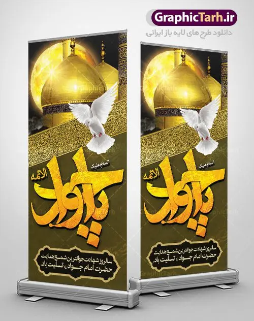 بنر استند شهادت حضرت جواد الائمه بنر استند شهادت حضرت جواد الائمه | نمونه استند psd شهادت امام جواد علیه السلام دانلود طرح استند لایه باز سالروز شهادت امام محمد تقی و بنر ایستاده حضرت امام جواد الائمه علیه السلام همانطور که مشاهده می کنید فایل بنر سالروز شهادت جواد الائمه دارای تصویر گنبد کاظمین ، گل و تذهب و تایپوگرافی امام جواد میباشد. فایل بنر ایستاده شهادت حضرت امام جواد با فرمت PSD در نرم افزار فتوشاپ با قابلیت تغییر سایز است. از این نمونه بنر زیبا می توانید برای چاپ بنر پشت منبر مراسم عزاداری شهادت امام جواد استفاده کنید. دانلود بنر استند شهادت حضرت جواد الائمه علیه السلام شما می توانید با خرید اشتراک نمونه پوستر شهادت امام جواد (ع) را بصورت رایگان دانلود کنید. پس زمینه فایل سالروز شهادت امام جواد (ع) خاکستری و رنگبدی تصویر تیره می باشد. فایل بنر ایستاده شهادت جوادالائمه در ابعاد لارج 200 در 90 سانتیمتر با رزولوشن 72 مناسب نصب جایگاه مراسم ، از سایت گرافیک طرح قابل دانلود می باشد. جهت اطلاع از جدیدترین طرح های سایت ، در کانال تلگرام عضو شوید. حضرت امام محمدتقی علیه السلام امام محمد تقی امام نهم شیعیان است. کنیه ایشان ابوجعفر ثانی است و ملقب به جواد و ابن الرضا بود. ملقب شدن ایشان به جواد را به دلیل کثرت بخشش و احسان او دانستهاند. امام جواد ۱۷ سال امامت کرد که با حکومت مأمون عباسی و معتصم عباسی همزمان بود. براساس نقل بیشتر منابع، امام جواد(ع) در آخر ذیالقعده سال ۲۲۰ق در ۲۵ سالگی مسموم و به شهادت رسید. در میان امامان شیعه، وی جوانترین امام در هنگام شهادت بوده است. او در کنار جدش موسی بن جعفر(ع) در مقبره قریش در کاظمین به خاک سپرده شد. امام جواد (ع) نام این بزرگوار محمد و مشهورترین لقب حضرت، «جواد» است و القاب دیگری همچون زکی، مرتضی، قانع، نتجب، تقی، عالم و… نیز داشتهاند. همچنین کنیه ایشان ابوجعفر است که معمولا در روایات تاریخی ابوجعفر ثانی ذکر میشود تا با ابوجعفر اول، یعنی امام باقر (علیهالسّلام) اشتباه نشود جواد الائمه حضرت امام محمدتقی(ع)، معروف به جواد الائمّه علیه السلام، نهمین پیشوای معصوم و جوان ترین امام شهید که در عمر کوتاه اما با برکت خود میراث ماندگار فرهنگ تشیّع را پاس داشت. در میان ایرانیان بیشتر لقب جواد رایج است و آن حضرت با عنوان «جوادالائمه» شناخته می شوند. جود و بخشش و سخاوتمندی فوق العاده امام، عامل اشتهار آن حضرت به جواد بوده است. مجموعه طرحهای لایه باز سالروز شهادت امام محمدتقی (ع) طرح روز شهادت امام جواد توسط تیم گرافیک طرح جهت چاپ و استفاده در مراسم این روز طراحی و برای دانلود در دسترس قرار گرفته است. امام محمد تقی , بنر تسلیت نهمین امام,بنر ایستاده شهادت حضرت محمد تقی,پوستر شهادت حضرت جواد طرح دکور مراسم شهادت حضرت جواد, طرح کتیبه شهادت حضرت جوادالائمه, طرحی جایگاه امام محمدتقی (ع) بنر اطلاع رسانی شهادت حضرت جوادالائمه,طرح اطلاع رسانی سالروز شهادت امام محمد تقی,بنر ایستاده شهادت جوادالائمه