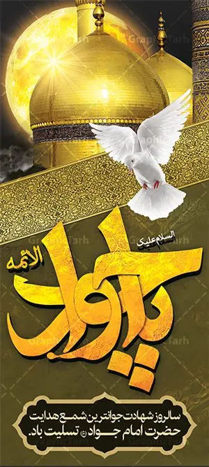 بنر استند شهادت حضرت جواد الائمه بنر استند شهادت حضرت جواد الائمه | نمونه استند psd شهادت امام جواد علیه السلام دانلود طرح استند لایه باز سالروز شهادت امام محمد تقی و بنر ایستاده حضرت امام جواد الائمه علیه السلام همانطور که مشاهده می کنید فایل بنر سالروز شهادت جواد الائمه دارای تصویر گنبد کاظمین ، گل و تذهب و تایپوگرافی امام جواد میباشد. فایل بنر ایستاده شهادت حضرت امام جواد با فرمت PSD در نرم افزار فتوشاپ با قابلیت تغییر سایز است. از این نمونه بنر زیبا می توانید برای چاپ بنر پشت منبر مراسم عزاداری شهادت امام جواد استفاده کنید. دانلود بنر استند شهادت حضرت جواد الائمه علیه السلام شما می توانید با خرید اشتراک نمونه پوستر شهادت امام جواد (ع) را بصورت رایگان دانلود کنید. پس زمینه فایل سالروز شهادت امام جواد (ع) خاکستری و رنگبدی تصویر تیره می باشد. فایل بنر ایستاده شهادت جوادالائمه در ابعاد لارج 200 در 90 سانتیمتر با رزولوشن 72 مناسب نصب جایگاه مراسم ، از سایت گرافیک طرح قابل دانلود می باشد. جهت اطلاع از جدیدترین طرح های سایت ، در کانال تلگرام عضو شوید. حضرت امام محمدتقی علیه السلام امام محمد تقی امام نهم شیعیان است. کنیه ایشان ابوجعفر ثانی است و ملقب به جواد و ابن الرضا بود. ملقب شدن ایشان به جواد را به دلیل کثرت بخشش و احسان او دانستهاند. امام جواد ۱۷ سال امامت کرد که با حکومت مأمون عباسی و معتصم عباسی همزمان بود. براساس نقل بیشتر منابع، امام جواد(ع) در آخر ذیالقعده سال ۲۲۰ق در ۲۵ سالگی مسموم و به شهادت رسید. در میان امامان شیعه، وی جوانترین امام در هنگام شهادت بوده است. او در کنار جدش موسی بن جعفر(ع) در مقبره قریش در کاظمین به خاک سپرده شد. امام جواد (ع) نام این بزرگوار محمد و مشهورترین لقب حضرت، «جواد» است و القاب دیگری همچون زکی، مرتضی، قانع، نتجب، تقی، عالم و… نیز داشتهاند. همچنین کنیه ایشان ابوجعفر است که معمولا در روایات تاریخی ابوجعفر ثانی ذکر میشود تا با ابوجعفر اول، یعنی امام باقر (علیهالسّلام) اشتباه نشود جواد الائمه حضرت امام محمدتقی(ع)، معروف به جواد الائمّه علیه السلام، نهمین پیشوای معصوم و جوان ترین امام شهید که در عمر کوتاه اما با برکت خود میراث ماندگار فرهنگ تشیّع را پاس داشت. در میان ایرانیان بیشتر لقب جواد رایج است و آن حضرت با عنوان «جوادالائمه» شناخته می شوند. جود و بخشش و سخاوتمندی فوق العاده امام، عامل اشتهار آن حضرت به جواد بوده است. مجموعه طرحهای لایه باز سالروز شهادت امام محمدتقی (ع) طرح روز شهادت امام جواد توسط تیم گرافیک طرح جهت چاپ و استفاده در مراسم این روز طراحی و برای دانلود در دسترس قرار گرفته است. امام محمد تقی , بنر تسلیت نهمین امام,بنر ایستاده شهادت حضرت محمد تقی,پوستر شهادت حضرت جواد طرح دکور مراسم شهادت حضرت جواد, طرح کتیبه شهادت حضرت جوادالائمه, طرحی جایگاه امام محمدتقی (ع) بنر اطلاع رسانی شهادت حضرت جوادالائمه,طرح اطلاع رسانی سالروز شهادت امام محمد تقی,بنر ایستاده شهادت جوادالائمه