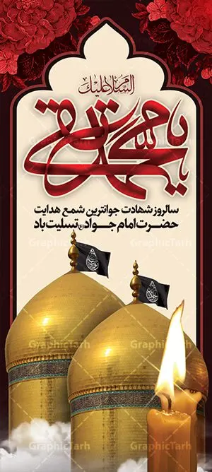 استند لایه باز شهادت امام محمدتقی استند لایه باز شهادت امام محمدتقی | استند شهادت امام جواد علیه السلام دانلود طرح استند لایه باز سالروز شهادت امام محمدتقی و بنر ایستاده حضرت امام جواد الائمه علیه السلام همانطور که مشاهده می کنید فایل بنر سالروز شهادت جواد الائمه دارای تصویر گنبد کاظمین ، گل و تذهب و تایپوگرافی امام جواد میباشد. فایل بنر ایستاده شهادت حضرت امام جواد با فرمت PSD در نرم افزار فتوشاپ با قابلیت تغییر سایز است. از این نمونه بنر زیبا می توانید برای چاپ بنر پشت منبر مراسم عزاداری شهادت امام جواد استفاده کنید. دانلود بنر استند لایه باز شهادت امام محمدتقی علیه السلام شما می توانید با خرید اشتراک نمونه پوستر شهادت امام جواد (ع) را بصورت رایگان دانلود کنید. پس زمینه فایل سالروز شهادت امام جواد (ع) خاکستری و رنگبدی تصویر تیره می باشد. فایل بنر ایستاده شهادت جوادالائمه در ابعاد لارج 200 در 90 سانتیمتر با رزولوشن 72 مناسب نصب جایگاه مراسم ، از سایت گرافیک طرح قابل دانلود می باشد. جهت اطلاع از جدیدترین طرح های سایت ، در کانال تلگرام عضو شوید. حضرت امام محمدتقی علیه السلام امام محمد تقی امام نهم شیعیان است. کنیه ایشان ابوجعفر ثانی است و ملقب به جواد و ابن الرضا بود. ملقب شدن ایشان به جواد را به دلیل کثرت بخشش و احسان او دانستهاند. امام جواد ۱۷ سال امامت کرد که با حکومت مأمون عباسی و معتصم عباسی همزمان بود. براساس نقل بیشتر منابع، امام جواد(ع) در آخر ذیالقعده سال ۲۲۰ق در ۲۵ سالگی مسموم و به شهادت رسید. در میان امامان شیعه، وی جوانترین امام در هنگام شهادت بوده است. او در کنار جدش موسی بن جعفر(ع) در مقبره قریش در کاظمین به خاک سپرده شد. امام جواد (ع) نام این بزرگوار محمد و مشهورترین لقب حضرت، «جواد» است و القاب دیگری همچون زکی، مرتضی، قانع، نتجب، تقی، عالم و… نیز داشتهاند. همچنین کنیه ایشان ابوجعفر است که معمولا در روایات تاریخی ابوجعفر ثانی ذکر میشود تا با ابوجعفر اول، یعنی امام باقر (علیهالسّلام) اشتباه نشود جواد الائمه حضرت امام محمدتقی(ع)، معروف به جواد الائمّه علیه السلام، نهمین پیشوای معصوم و جوان ترین امام شهید که در عمر کوتاه اما با برکت خود میراث ماندگار فرهنگ تشیّع را پاس داشت. در میان ایرانیان بیشتر لقب جواد رایج است و آن حضرت با عنوان «جوادالائمه» شناخته می شوند. جود و بخشش و سخاوتمندی فوق العاده امام، عامل اشتهار آن حضرت به جواد بوده است. مجموعه طرحهای لایه باز سالروز شهادت امام محمدتقی (ع) طرح روز شهادت امام جواد توسط تیم گرافیک طرح جهت چاپ و استفاده در مراسم این روز طراحی و برای دانلود در دسترس قرار گرفته است. امام محمد تقی , بنر تسلیت نهمین امام,بنر ایستاده شهادت حضرت محمد تقی,پوستر شهادت حضرت جواد طرح دکور مراسم شهادت حضرت جواد, طرح کتیبه شهادت حضرت جوادالائمه, طرحی جایگاه امام محمدتقی (ع) بنر اطلاع رسانی شهادت حضرت جوادالائمه,طرح اطلاع رسانی سالروز شهادت امام محمد تقی,بنر ایستاده شهادت جوادالائمه