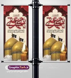 استند لایه باز شهادت امام محمدتقی | استند شهادت امام جواد علیه السلام دانلود طرح استند لایه باز سالروز شهادت امام محمدتقی و بنر ایستاده حضرت امام جواد الائمه علیه السلام همانطور که مشاهده می کنید فایل بنر سالروز شهادت جواد الائمه دارای تصویر گنبد کاظمین ، گل و تذهب و تایپوگرافی امام جواد میباشد. فایل بنر ایستاده شهادت حضرت امام جواد با فرمت PSD در نرم افزار فتوشاپ با قابلیت تغییر سایز است. از این نمونه بنر زیبا می توانید برای چاپ بنر پشت منبر مراسم عزاداری شهادت امام جواد استفاده کنید. دانلود بنر استند لایه باز شهادت امام محمدتقی علیه السلام شما می توانید با خرید اشتراک نمونه پوستر شهادت امام جواد (ع) را بصورت رایگان دانلود کنید. پس زمینه فایل سالروز شهادت امام جواد (ع) خاکستری و رنگبدی تصویر تیره می باشد. فایل بنر ایستاده شهادت جوادالائمه در ابعاد لارج 200 در 90 سانتیمتر با رزولوشن 72 مناسب نصب جایگاه مراسم ، از سایت گرافیک طرح قابل دانلود می باشد. جهت اطلاع از جدیدترین طرح های سایت ، در کانال تلگرام عضو شوید. حضرت امام محمدتقی علیه السلام امام محمد تقی امام نهم شیعیان است. کنیه ایشان ابوجعفر ثانی است و ملقب به جواد و ابن الرضا بود. ملقب شدن ایشان به جواد را به دلیل کثرت بخشش و احسان او دانستهاند. امام جواد ۱۷ سال امامت کرد که با حکومت مأمون عباسی و معتصم عباسی همزمان بود. براساس نقل بیشتر منابع، امام جواد(ع) در آخر ذیالقعده سال ۲۲۰ق در ۲۵ سالگی مسموم و به شهادت رسید. در میان امامان شیعه، وی جوانترین امام در هنگام شهادت بوده است. او در کنار جدش موسی بن جعفر(ع) در مقبره قریش در کاظمین به خاک سپرده شد. امام جواد (ع) نام این بزرگوار محمد و مشهورترین لقب حضرت، «جواد» است و القاب دیگری همچون زکی، مرتضی، قانع، نتجب، تقی، عالم و… نیز داشتهاند. همچنین کنیه ایشان ابوجعفر است که معمولا در روایات تاریخی ابوجعفر ثانی ذکر میشود تا با ابوجعفر اول، یعنی امام باقر (علیهالسّلام) اشتباه نشود جواد الائمه حضرت امام محمدتقی(ع)، معروف به جواد الائمّه علیه السلام، نهمین پیشوای معصوم و جوان ترین امام شهید که در عمر کوتاه اما با برکت خود میراث ماندگار فرهنگ تشیّع را پاس داشت. در میان ایرانیان بیشتر لقب جواد رایج است و آن حضرت با عنوان «جوادالائمه» شناخته می شوند. جود و بخشش و سخاوتمندی فوق العاده امام، عامل اشتهار آن حضرت به جواد بوده است. مجموعه طرحهای لایه باز سالروز شهادت امام محمدتقی (ع) طرح روز شهادت امام جواد توسط تیم گرافیک طرح جهت چاپ و استفاده در مراسم این روز طراحی و برای دانلود در دسترس قرار گرفته است. امام محمد تقی , بنر تسلیت نهمین امام,بنر ایستاده شهادت حضرت محمد تقی,پوستر شهادت حضرت جواد طرح دکور مراسم شهادت حضرت جواد, طرح کتیبه شهادت حضرت جوادالائمه, طرحی جایگاه امام محمدتقی (ع) بنر اطلاع رسانی شهادت حضرت جوادالائمه,طرح اطلاع رسانی سالروز شهادت امام محمد تقی,بنر ایستاده شهادت جوادالائمه
