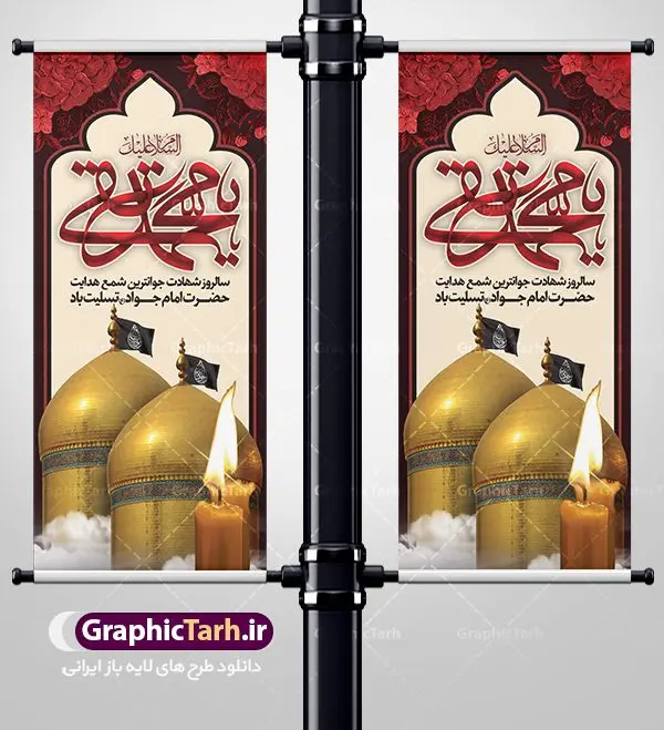 استند لایه باز شهادت امام محمدتقی استند لایه باز شهادت امام محمدتقی | استند شهادت امام جواد علیه السلام دانلود طرح استند لایه باز سالروز شهادت امام محمدتقی و بنر ایستاده حضرت امام جواد الائمه علیه السلام همانطور که مشاهده می کنید فایل بنر سالروز شهادت جواد الائمه دارای تصویر گنبد کاظمین ، گل و تذهب و تایپوگرافی امام جواد میباشد. فایل بنر ایستاده شهادت حضرت امام جواد با فرمت PSD در نرم افزار فتوشاپ با قابلیت تغییر سایز است. از این نمونه بنر زیبا می توانید برای چاپ بنر پشت منبر مراسم عزاداری شهادت امام جواد استفاده کنید. دانلود بنر استند لایه باز شهادت امام محمدتقی علیه السلام شما می توانید با خرید اشتراک نمونه پوستر شهادت امام جواد (ع) را بصورت رایگان دانلود کنید. پس زمینه فایل سالروز شهادت امام جواد (ع) خاکستری و رنگبدی تصویر تیره می باشد. فایل بنر ایستاده شهادت جوادالائمه در ابعاد لارج 200 در 90 سانتیمتر با رزولوشن 72 مناسب نصب جایگاه مراسم ، از سایت گرافیک طرح قابل دانلود می باشد. جهت اطلاع از جدیدترین طرح های سایت ، در کانال تلگرام عضو شوید. حضرت امام محمدتقی علیه السلام امام محمد تقی امام نهم شیعیان است. کنیه ایشان ابوجعفر ثانی است و ملقب به جواد و ابن الرضا بود. ملقب شدن ایشان به جواد را به دلیل کثرت بخشش و احسان او دانستهاند. امام جواد ۱۷ سال امامت کرد که با حکومت مأمون عباسی و معتصم عباسی همزمان بود. براساس نقل بیشتر منابع، امام جواد(ع) در آخر ذیالقعده سال ۲۲۰ق در ۲۵ سالگی مسموم و به شهادت رسید. در میان امامان شیعه، وی جوانترین امام در هنگام شهادت بوده است. او در کنار جدش موسی بن جعفر(ع) در مقبره قریش در کاظمین به خاک سپرده شد. امام جواد (ع) نام این بزرگوار محمد و مشهورترین لقب حضرت، «جواد» است و القاب دیگری همچون زکی، مرتضی، قانع، نتجب، تقی، عالم و… نیز داشتهاند. همچنین کنیه ایشان ابوجعفر است که معمولا در روایات تاریخی ابوجعفر ثانی ذکر میشود تا با ابوجعفر اول، یعنی امام باقر (علیهالسّلام) اشتباه نشود جواد الائمه حضرت امام محمدتقی(ع)، معروف به جواد الائمّه علیه السلام، نهمین پیشوای معصوم و جوان ترین امام شهید که در عمر کوتاه اما با برکت خود میراث ماندگار فرهنگ تشیّع را پاس داشت. در میان ایرانیان بیشتر لقب جواد رایج است و آن حضرت با عنوان «جوادالائمه» شناخته می شوند. جود و بخشش و سخاوتمندی فوق العاده امام، عامل اشتهار آن حضرت به جواد بوده است. مجموعه طرحهای لایه باز سالروز شهادت امام محمدتقی (ع) طرح روز شهادت امام جواد توسط تیم گرافیک طرح جهت چاپ و استفاده در مراسم این روز طراحی و برای دانلود در دسترس قرار گرفته است. امام محمد تقی , بنر تسلیت نهمین امام,بنر ایستاده شهادت حضرت محمد تقی,پوستر شهادت حضرت جواد طرح دکور مراسم شهادت حضرت جواد, طرح کتیبه شهادت حضرت جوادالائمه, طرحی جایگاه امام محمدتقی (ع) بنر اطلاع رسانی شهادت حضرت جوادالائمه,طرح اطلاع رسانی سالروز شهادت امام محمد تقی,بنر ایستاده شهادت جوادالائمه