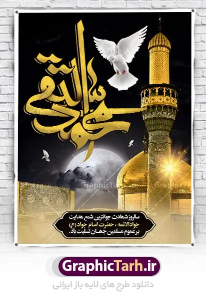 پوستر شهادت امام جواد (ع) پوستر شهادت امام جواد (ع) | طرح بنر شهادت امام جواد علیه السلام دانلود فایل طرح بنر پلاکارد لایه باز سالروز شهادت امام محمدتقی و پوستر امام جواد (ع) همانطور که مشاهده می کنید فایل بنر سالروز شهادت جواد الائمه دارای تصویر گنبد کاظمین ، گل و تذهب و تایپوگرافی امام جواد میباشد. فایل بنر شهادت حضرت امام جواد با فرمت PSD در نرم افزار فتوشاپ با قابلیت تغییر سایز است. از این نمونه بنر زیبا می توانید برای چاپ بنر پشت منبر مراسم عزاداری شهادت امام جواد استفاده کنید. دانلود طرح بنر شهادت امام محمدتقی (ع) شما می توانید با خرید اشتراک نمونه طرح شهادت امام جواد (ع) را بصورت رایگان دانلود کنید. پس زمینه فایل سالروز شهادت امام جواد (ع) خاکستری و رنگبدی تصویر تیره می باشد. فایل بنر روز شهادت امام جواد در ابعاد 3 در 4 متر با رزولوشن 72 مناسب نصب پلاکارد تسلیت ، از سایت گرافیک طرح قابل دانلود می باشد. جهت اطلاع از جدیدترین طرح های سایت ، در کانال تلگرام عضو شوید. حضرت امام محمدتقی علیه السلام امام محمد تقی امام نهم شیعیان است. کنیه ایشان ابوجعفر ثانی است و ملقب به جواد و ابن الرضا بود. ملقب شدن ایشان به جواد را به دلیل کثرت بخشش و احسان او دانستهاند. امام جواد ۱۷ سال امامت کرد که با حکومت مأمون عباسی و معتصم عباسی همزمان بود. براساس نقل بیشتر منابع، امام جواد(ع) در آخر ذیالقعده سال ۲۲۰ق در ۲۵ سالگی مسموم و به شهادت رسید. در میان امامان شیعه، وی جوانترین امام در هنگام شهادت بوده است. او در کنار جدش موسی بن جعفر(ع) در مقبره قریش در کاظمین به خاک سپرده شد. امام جواد (ع) نام این بزرگوار محمد و مشهورترین لقب حضرت، «جواد» است و القاب دیگری همچون زکی، مرتضی، قانع، نتجب، تقی، عالم و… نیز داشتهاند. همچنین کنیه ایشان ابوجعفر است که معمولا در روایات تاریخی ابوجعفر ثانی ذکر میشود تا با ابوجعفر اول، یعنی امام باقر (علیهالسّلام) اشتباه نشود جواد الائمه حضرت امام محمدتقی(ع)، معروف به جواد الائمّه علیه السلام، نهمین پیشوای معصوم و جوان ترین امام شهید که در عمر کوتاه اما با برکت خود میراث ماندگار فرهنگ تشیّع را پاس داشت. در میان ایرانیان بیشتر لقب جواد رایج است و آن حضرت با عنوان «جوادالائمه» شناخته می شوند. جود و بخشش و سخاوتمندی فوق العاده امام، عامل اشتهار آن حضرت به جواد بوده است. مجموعه طرحهای لایه باز سالروز شهادت امام محمدتقی (ع) طرح روز شهادت امام جواد توسط تیم گرافیک طرح جهت چاپ و استفاده در مراسم این روز طراحی و برای دانلود در دسترس قرار گرفته است. امام محمد تقی , بنر تسلیت نهمین امام,بنر شهادت حضرت محمد تقی,پوستر شهادت حضرت جواد طرح دکور مراسم شهادت حضرت جواد, طرح کتیبه شهادت حضرت جوادالائمه, طرحی جایگاه امام محمدتقی (ع) بنر اطلاع رسانی شهادت حضرت جوادالائمه,طرح اطلاع رسانی سالروز شهادت امام محمد تقی,پوستر شهادت امام جواد (ع)