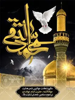 پوستر شهادت امام جواد (ع) | طرح بنر شهادت امام جواد علیه السلام دانلود فایل طرح بنر پلاکارد لایه باز سالروز شهادت امام محمدتقی و پوستر امام جواد (ع) همانطور که مشاهده می کنید فایل بنر سالروز شهادت جواد الائمه دارای تصویر گنبد کاظمین ، گل و تذهب و تایپوگرافی امام جواد میباشد. فایل بنر شهادت حضرت امام جواد با فرمت PSD در نرم افزار فتوشاپ با قابلیت تغییر سایز است. از این نمونه بنر زیبا می توانید برای چاپ بنر پشت منبر مراسم عزاداری شهادت امام جواد استفاده کنید. دانلود طرح بنر شهادت امام محمدتقی (ع) شما می توانید با خرید اشتراک نمونه طرح شهادت امام جواد (ع) را بصورت رایگان دانلود کنید. پس زمینه فایل سالروز شهادت امام جواد (ع) خاکستری و رنگبدی تصویر تیره می باشد. فایل بنر روز شهادت امام جواد در ابعاد 3 در 4 متر با رزولوشن 72 مناسب نصب پلاکارد تسلیت ، از سایت گرافیک طرح قابل دانلود می باشد. جهت اطلاع از جدیدترین طرح های سایت ، در کانال تلگرام عضو شوید. حضرت امام محمدتقی علیه السلام امام محمد تقی امام نهم شیعیان است. کنیه ایشان ابوجعفر ثانی است و ملقب به جواد و ابن الرضا بود. ملقب شدن ایشان به جواد را به دلیل کثرت بخشش و احسان او دانستهاند. امام جواد ۱۷ سال امامت کرد که با حکومت مأمون عباسی و معتصم عباسی همزمان بود. براساس نقل بیشتر منابع، امام جواد(ع) در آخر ذیالقعده سال ۲۲۰ق در ۲۵ سالگی مسموم و به شهادت رسید. در میان امامان شیعه، وی جوانترین امام در هنگام شهادت بوده است. او در کنار جدش موسی بن جعفر(ع) در مقبره قریش در کاظمین به خاک سپرده شد. امام جواد (ع) نام این بزرگوار محمد و مشهورترین لقب حضرت، «جواد» است و القاب دیگری همچون زکی، مرتضی، قانع، نتجب، تقی، عالم و… نیز داشتهاند. همچنین کنیه ایشان ابوجعفر است که معمولا در روایات تاریخی ابوجعفر ثانی ذکر میشود تا با ابوجعفر اول، یعنی امام باقر (علیهالسّلام) اشتباه نشود جواد الائمه حضرت امام محمدتقی(ع)، معروف به جواد الائمّه علیه السلام، نهمین پیشوای معصوم و جوان ترین امام شهید که در عمر کوتاه اما با برکت خود میراث ماندگار فرهنگ تشیّع را پاس داشت. در میان ایرانیان بیشتر لقب جواد رایج است و آن حضرت با عنوان «جوادالائمه» شناخته می شوند. جود و بخشش و سخاوتمندی فوق العاده امام، عامل اشتهار آن حضرت به جواد بوده است. مجموعه طرحهای لایه باز سالروز شهادت امام محمدتقی (ع) طرح روز شهادت امام جواد توسط تیم گرافیک طرح جهت چاپ و استفاده در مراسم این روز طراحی و برای دانلود در دسترس قرار گرفته است. امام محمد تقی , بنر تسلیت نهمین امام,بنر شهادت حضرت محمد تقی,پوستر شهادت حضرت جواد طرح دکور مراسم شهادت حضرت جواد, طرح کتیبه شهادت حضرت جوادالائمه, طرحی جایگاه امام محمدتقی (ع) بنر اطلاع رسانی شهادت حضرت جوادالائمه,طرح اطلاع رسانی سالروز شهادت امام محمد تقی,پوستر شهادت امام جواد (ع)