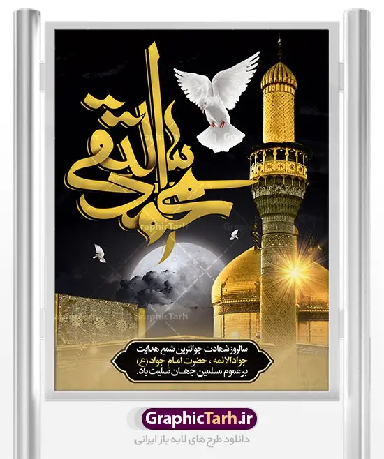 پوستر شهادت امام جواد (ع) پوستر شهادت امام جواد (ع) | طرح بنر شهادت امام جواد علیه السلام دانلود فایل طرح بنر پلاکارد لایه باز سالروز شهادت امام محمدتقی و پوستر امام جواد (ع) همانطور که مشاهده می کنید فایل بنر سالروز شهادت جواد الائمه دارای تصویر گنبد کاظمین ، گل و تذهب و تایپوگرافی امام جواد میباشد. فایل بنر شهادت حضرت امام جواد با فرمت PSD در نرم افزار فتوشاپ با قابلیت تغییر سایز است. از این نمونه بنر زیبا می توانید برای چاپ بنر پشت منبر مراسم عزاداری شهادت امام جواد استفاده کنید. دانلود طرح بنر شهادت امام محمدتقی (ع) شما می توانید با خرید اشتراک نمونه طرح شهادت امام جواد (ع) را بصورت رایگان دانلود کنید. پس زمینه فایل سالروز شهادت امام جواد (ع) خاکستری و رنگبدی تصویر تیره می باشد. فایل بنر روز شهادت امام جواد در ابعاد 3 در 4 متر با رزولوشن 72 مناسب نصب پلاکارد تسلیت ، از سایت گرافیک طرح قابل دانلود می باشد. جهت اطلاع از جدیدترین طرح های سایت ، در کانال تلگرام عضو شوید. حضرت امام محمدتقی علیه السلام امام محمد تقی امام نهم شیعیان است. کنیه ایشان ابوجعفر ثانی است و ملقب به جواد و ابن الرضا بود. ملقب شدن ایشان به جواد را به دلیل کثرت بخشش و احسان او دانستهاند. امام جواد ۱۷ سال امامت کرد که با حکومت مأمون عباسی و معتصم عباسی همزمان بود. براساس نقل بیشتر منابع، امام جواد(ع) در آخر ذیالقعده سال ۲۲۰ق در ۲۵ سالگی مسموم و به شهادت رسید. در میان امامان شیعه، وی جوانترین امام در هنگام شهادت بوده است. او در کنار جدش موسی بن جعفر(ع) در مقبره قریش در کاظمین به خاک سپرده شد. امام جواد (ع) نام این بزرگوار محمد و مشهورترین لقب حضرت، «جواد» است و القاب دیگری همچون زکی، مرتضی، قانع، نتجب، تقی، عالم و… نیز داشتهاند. همچنین کنیه ایشان ابوجعفر است که معمولا در روایات تاریخی ابوجعفر ثانی ذکر میشود تا با ابوجعفر اول، یعنی امام باقر (علیهالسّلام) اشتباه نشود جواد الائمه حضرت امام محمدتقی(ع)، معروف به جواد الائمّه علیه السلام، نهمین پیشوای معصوم و جوان ترین امام شهید که در عمر کوتاه اما با برکت خود میراث ماندگار فرهنگ تشیّع را پاس داشت. در میان ایرانیان بیشتر لقب جواد رایج است و آن حضرت با عنوان «جوادالائمه» شناخته می شوند. جود و بخشش و سخاوتمندی فوق العاده امام، عامل اشتهار آن حضرت به جواد بوده است. مجموعه طرحهای لایه باز سالروز شهادت امام محمدتقی (ع) طرح روز شهادت امام جواد توسط تیم گرافیک طرح جهت چاپ و استفاده در مراسم این روز طراحی و برای دانلود در دسترس قرار گرفته است. امام محمد تقی , بنر تسلیت نهمین امام,بنر شهادت حضرت محمد تقی,پوستر شهادت حضرت جواد طرح دکور مراسم شهادت حضرت جواد, طرح کتیبه شهادت حضرت جوادالائمه, طرحی جایگاه امام محمدتقی (ع) بنر اطلاع رسانی شهادت حضرت جوادالائمه,طرح اطلاع رسانی سالروز شهادت امام محمد تقی,پوستر شهادت امام جواد (ع)