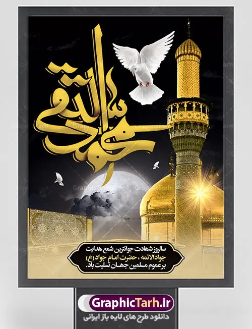 پوستر شهادت امام جواد (ع) پوستر شهادت امام جواد (ع) | طرح بنر شهادت امام جواد علیه السلام دانلود فایل طرح بنر پلاکارد لایه باز سالروز شهادت امام محمدتقی و پوستر امام جواد (ع) همانطور که مشاهده می کنید فایل بنر سالروز شهادت جواد الائمه دارای تصویر گنبد کاظمین ، گل و تذهب و تایپوگرافی امام جواد میباشد. فایل بنر شهادت حضرت امام جواد با فرمت PSD در نرم افزار فتوشاپ با قابلیت تغییر سایز است. از این نمونه بنر زیبا می توانید برای چاپ بنر پشت منبر مراسم عزاداری شهادت امام جواد استفاده کنید. دانلود طرح بنر شهادت امام محمدتقی (ع) شما می توانید با خرید اشتراک نمونه طرح شهادت امام جواد (ع) را بصورت رایگان دانلود کنید. پس زمینه فایل سالروز شهادت امام جواد (ع) خاکستری و رنگبدی تصویر تیره می باشد. فایل بنر روز شهادت امام جواد در ابعاد 3 در 4 متر با رزولوشن 72 مناسب نصب پلاکارد تسلیت ، از سایت گرافیک طرح قابل دانلود می باشد. جهت اطلاع از جدیدترین طرح های سایت ، در کانال تلگرام عضو شوید. حضرت امام محمدتقی علیه السلام امام محمد تقی امام نهم شیعیان است. کنیه ایشان ابوجعفر ثانی است و ملقب به جواد و ابن الرضا بود. ملقب شدن ایشان به جواد را به دلیل کثرت بخشش و احسان او دانستهاند. امام جواد ۱۷ سال امامت کرد که با حکومت مأمون عباسی و معتصم عباسی همزمان بود. براساس نقل بیشتر منابع، امام جواد(ع) در آخر ذیالقعده سال ۲۲۰ق در ۲۵ سالگی مسموم و به شهادت رسید. در میان امامان شیعه، وی جوانترین امام در هنگام شهادت بوده است. او در کنار جدش موسی بن جعفر(ع) در مقبره قریش در کاظمین به خاک سپرده شد. امام جواد (ع) نام این بزرگوار محمد و مشهورترین لقب حضرت، «جواد» است و القاب دیگری همچون زکی، مرتضی، قانع، نتجب، تقی، عالم و… نیز داشتهاند. همچنین کنیه ایشان ابوجعفر است که معمولا در روایات تاریخی ابوجعفر ثانی ذکر میشود تا با ابوجعفر اول، یعنی امام باقر (علیهالسّلام) اشتباه نشود جواد الائمه حضرت امام محمدتقی(ع)، معروف به جواد الائمّه علیه السلام، نهمین پیشوای معصوم و جوان ترین امام شهید که در عمر کوتاه اما با برکت خود میراث ماندگار فرهنگ تشیّع را پاس داشت. در میان ایرانیان بیشتر لقب جواد رایج است و آن حضرت با عنوان «جوادالائمه» شناخته می شوند. جود و بخشش و سخاوتمندی فوق العاده امام، عامل اشتهار آن حضرت به جواد بوده است. مجموعه طرحهای لایه باز سالروز شهادت امام محمدتقی (ع) طرح روز شهادت امام جواد توسط تیم گرافیک طرح جهت چاپ و استفاده در مراسم این روز طراحی و برای دانلود در دسترس قرار گرفته است. امام محمد تقی , بنر تسلیت نهمین امام,بنر شهادت حضرت محمد تقی,پوستر شهادت حضرت جواد طرح دکور مراسم شهادت حضرت جواد, طرح کتیبه شهادت حضرت جوادالائمه, طرحی جایگاه امام محمدتقی (ع) بنر اطلاع رسانی شهادت حضرت جوادالائمه,طرح اطلاع رسانی سالروز شهادت امام محمد تقی,پوستر شهادت امام جواد (ع)