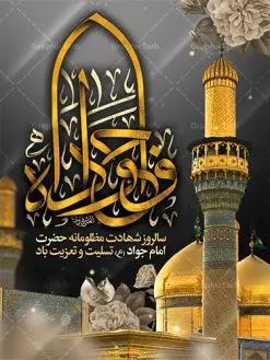 طرح پوستر شهادت امام محمدتقی | نمونه طرح زیبای شهادت امام جواد علیه السلام دانلود فایل طرح بنر تسلیت لایه باز سالروز شهادت امام محمدتقی و پوستر امام جواد (ع) همانطور که مشاهده می کنید فایل بنر سالروز شهادت جواد الائمه دارای تصویر گنبد کاظمین ، گل و تذهب و تایپوگرافی امام جواد میباشد. فایل بنر شهادت حضرت امام جواد با فرمت PSD در نرم افزار فتوشاپ با قابلیت تغییر سایز است. از این نمونه بنر زیبا می توانید برای چاپ بنر پشت منبر مراسم عزاداری شهادت امام جواد استفاده کنید. دانلود طرح پوستر شهادت امام محمدتقی شما می توانید با خرید اشتراک نمونه طرح شهادت امام جواد (ع) را بصورت رایگان دانلود کنید. پس زمینه فایل سالروز شهادت امام جواد (ع) خاکستری و رنگبدی تصویر تیره می باشد. فایل بنر روز شهادت امام جواد در ابعاد 3 در 4 متر با رزولوشن 72 مناسب نصب پلاکارد تسلیت ، از سایت گرافیک طرح قابل دانلود می باشد. جهت اطلاع از جدیدترین طرح های سایت ، در کانال تلگرام عضو شوید. حضرت امام محمدتقی علیه السلام امام محمد تقی امام نهم شیعیان است. کنیه ایشان ابوجعفر ثانی است و ملقب به جواد و ابن الرضا بود. ملقب شدن ایشان به جواد را به دلیل کثرت بخشش و احسان او دانستهاند. امام جواد ۱۷ سال امامت کرد که با حکومت مأمون عباسی و معتصم عباسی همزمان بود. براساس نقل بیشتر منابع، امام جواد(ع) در آخر ذیالقعده سال ۲۲۰ق در ۲۵ سالگی مسموم و به شهادت رسید. در میان امامان شیعه، وی جوانترین امام در هنگام شهادت بوده است. او در کنار جدش موسی بن جعفر(ع) در مقبره قریش در کاظمین به خاک سپرده شد. امام جواد (ع) نام این بزرگوار محمد و مشهورترین لقب حضرت، «جواد» است و القاب دیگری همچون زکی، مرتضی، قانع، نتجب، تقی، عالم و… نیز داشتهاند. همچنین کنیه ایشان ابوجعفر است که معمولا در روایات تاریخی ابوجعفر ثانی ذکر میشود تا با ابوجعفر اول، یعنی امام باقر (علیهالسّلام) اشتباه نشود جواد الائمه حضرت امام محمدتقی(ع)، معروف به جواد الائمّه علیه السلام، نهمین پیشوای معصوم و جوان ترین امام شهید که در عمر کوتاه اما با برکت خود میراث ماندگار فرهنگ تشیّع را پاس داشت. در میان ایرانیان بیشتر لقب جواد رایج است و آن حضرت با عنوان «جوادالائمه» شناخته می شوند. جود و بخشش و سخاوتمندی فوق العاده امام، عامل اشتهار آن حضرت به جواد بوده است. مجموعه طرحهای لایه باز سالروز شهادت امام محمدتقی (ع) طرح روز شهادت امام جواد توسط تیم گرافیک طرح جهت چاپ و استفاده در مراسم این روز طراحی و برای دانلود در دسترس قرار گرفته است. امام محمد تقی , بنر تسلیت نهمین امام,بنر شهادت حضرت محمد تقی,پوستر شهادت حضرت جواد طرح دکور مراسم شهادت حضرت جواد, طرح کتیبه شهادت حضرت جوادالائمه, طرحی جایگاه امام محمدتقی (ع) بنر اطلاع رسانی شهادت حضرت جوادالائمه,طرح اطلاع رسانی سالروز شهادت امام محمد تقی,پوستر شهادت امام جواد (ع)