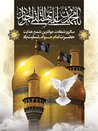 پوستر لایه باز شهادت حضرت جوادالائمه پوستر لایه باز شهادت حضرت جوادالائمه | طرح بنر شهادت امام جواد علیه السلام دانلود فایل طرح بنر تسلیت لایه باز سالروز شهادت امام محمدتقی و پوستر امام جواد (ع) همانطور که مشاهده می کنید فایل بنر سالروز شهادت جواد الائمه دارای تصویر گنبد کاظمین ، گل و تذهب و تایپوگرافی امام جواد میباشد. فایل بنر شهادت حضرت امام جواد با فرمت PSD در نرم افزار فتوشاپ با قابلیت تغییر سایز است. از این نمونه بنر زیبا می توانید برای چاپ بنر پشت منبر مراسم عزاداری شهادت امام جواد استفاده کنید. دانلود طرح پوستر لایه باز شهادت حضرت جوادالائمه شما می توانید با خرید اشتراک نمونه طرح شهادت امام جواد (ع) را بصورت رایگان دانلود کنید. پس زمینه فایل سالروز شهادت امام جواد (ع) خاکستری و رنگبدی تصویر تیره می باشد. فایل بنر روز شهادت امام جواد در ابعاد 3 در 4 متر با رزولوشن 72 مناسب نصب پلاکارد تسلیت ، از سایت گرافیک طرح قابل دانلود می باشد. جهت اطلاع از جدیدترین طرح های سایت ، در کانال تلگرام عضو شوید. حضرت امام محمدتقی علیه السلام امام محمد تقی امام نهم شیعیان است. کنیه ایشان ابوجعفر ثانی است و ملقب به جواد و ابن الرضا بود. ملقب شدن ایشان به جواد را به دلیل کثرت بخشش و احسان او دانستهاند. امام جواد ۱۷ سال امامت کرد که با حکومت مأمون عباسی و معتصم عباسی همزمان بود. براساس نقل بیشتر منابع، امام جواد(ع) در آخر ذیالقعده سال ۲۲۰ق در ۲۵ سالگی مسموم و به شهادت رسید. در میان امامان شیعه، وی جوانترین امام در هنگام شهادت بوده است. او در کنار جدش موسی بن جعفر(ع) در مقبره قریش در کاظمین به خاک سپرده شد. امام جواد (ع) نام این بزرگوار محمد و مشهورترین لقب حضرت، «جواد» است و القاب دیگری همچون زکی، مرتضی، قانع، نتجب، تقی، عالم و… نیز داشتهاند. همچنین کنیه ایشان ابوجعفر است که معمولا در روایات تاریخی ابوجعفر ثانی ذکر میشود تا با ابوجعفر اول، یعنی امام باقر (علیهالسّلام) اشتباه نشود جواد الائمه حضرت امام محمدتقی(ع)، معروف به جواد الائمّه علیه السلام، نهمین پیشوای معصوم و جوان ترین امام شهید که در عمر کوتاه اما با برکت خود میراث ماندگار فرهنگ تشیّع را پاس داشت. در میان ایرانیان بیشتر لقب جواد رایج است و آن حضرت با عنوان «جوادالائمه» شناخته می شوند. جود و بخشش و سخاوتمندی فوق العاده امام، عامل اشتهار آن حضرت به جواد بوده است. مجموعه طرحهای لایه باز سالروز شهادت امام محمدتقی (ع) طرح روز شهادت امام جواد توسط تیم گرافیک طرح جهت چاپ و استفاده در مراسم این روز طراحی و برای دانلود در دسترس قرار گرفته است. امام محمد تقی , بنر تسلیت نهمین امام,بنر شهادت حضرت محمد تقی,پوستر شهادت حضرت جواد طرح دکور مراسم شهادت حضرت جواد, طرح کتیبه شهادت حضرت جوادالائمه, طرحی جایگاه امام محمدتقی (ع) بنر اطلاع رسانی شهادت حضرت جوادالائمه,طرح اطلاع رسانی سالروز شهادت امام محمد تقی,پوستر شهادت امام جواد (ع)