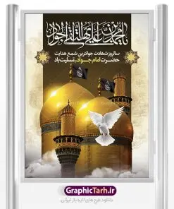 پوستر لایه باز شهادت حضرت جوادالائمه | طرح بنر شهادت امام جواد علیه السلام دانلود فایل طرح بنر تسلیت لایه باز سالروز شهادت امام محمدتقی و پوستر امام جواد (ع) همانطور که مشاهده می کنید فایل بنر سالروز شهادت جواد الائمه دارای تصویر گنبد کاظمین ، گل و تذهب و تایپوگرافی امام جواد میباشد. فایل بنر شهادت حضرت امام جواد با فرمت PSD در نرم افزار فتوشاپ با قابلیت تغییر سایز است. از این نمونه بنر زیبا می توانید برای چاپ بنر پشت منبر مراسم عزاداری شهادت امام جواد استفاده کنید. دانلود طرح پوستر لایه باز شهادت حضرت جوادالائمه شما می توانید با خرید اشتراک نمونه طرح شهادت امام جواد (ع) را بصورت رایگان دانلود کنید. پس زمینه فایل سالروز شهادت امام جواد (ع) خاکستری و رنگبدی تصویر تیره می باشد. فایل بنر روز شهادت امام جواد در ابعاد 3 در 4 متر با رزولوشن 72 مناسب نصب پلاکارد تسلیت ، از سایت گرافیک طرح قابل دانلود می باشد. جهت اطلاع از جدیدترین طرح های سایت ، در کانال تلگرام عضو شوید. حضرت امام محمدتقی علیه السلام امام محمد تقی امام نهم شیعیان است. کنیه ایشان ابوجعفر ثانی است و ملقب به جواد و ابن الرضا بود. ملقب شدن ایشان به جواد را به دلیل کثرت بخشش و احسان او دانستهاند. امام جواد ۱۷ سال امامت کرد که با حکومت مأمون عباسی و معتصم عباسی همزمان بود. براساس نقل بیشتر منابع، امام جواد(ع) در آخر ذیالقعده سال ۲۲۰ق در ۲۵ سالگی مسموم و به شهادت رسید. در میان امامان شیعه، وی جوانترین امام در هنگام شهادت بوده است. او در کنار جدش موسی بن جعفر(ع) در مقبره قریش در کاظمین به خاک سپرده شد. امام جواد (ع) نام این بزرگوار محمد و مشهورترین لقب حضرت، «جواد» است و القاب دیگری همچون زکی، مرتضی، قانع، نتجب، تقی، عالم و… نیز داشتهاند. همچنین کنیه ایشان ابوجعفر است که معمولا در روایات تاریخی ابوجعفر ثانی ذکر میشود تا با ابوجعفر اول، یعنی امام باقر (علیهالسّلام) اشتباه نشود جواد الائمه حضرت امام محمدتقی(ع)، معروف به جواد الائمّه علیه السلام، نهمین پیشوای معصوم و جوان ترین امام شهید که در عمر کوتاه اما با برکت خود میراث ماندگار فرهنگ تشیّع را پاس داشت. در میان ایرانیان بیشتر لقب جواد رایج است و آن حضرت با عنوان «جوادالائمه» شناخته می شوند. جود و بخشش و سخاوتمندی فوق العاده امام، عامل اشتهار آن حضرت به جواد بوده است. مجموعه طرحهای لایه باز سالروز شهادت امام محمدتقی (ع) طرح روز شهادت امام جواد توسط تیم گرافیک طرح جهت چاپ و استفاده در مراسم این روز طراحی و برای دانلود در دسترس قرار گرفته است. امام محمد تقی , بنر تسلیت نهمین امام,بنر شهادت حضرت محمد تقی,پوستر شهادت حضرت جواد طرح دکور مراسم شهادت حضرت جواد, طرح کتیبه شهادت حضرت جوادالائمه, طرحی جایگاه امام محمدتقی (ع) بنر اطلاع رسانی شهادت حضرت جوادالائمه,طرح اطلاع رسانی سالروز شهادت امام محمد تقی,پوستر شهادت امام جواد (ع)
