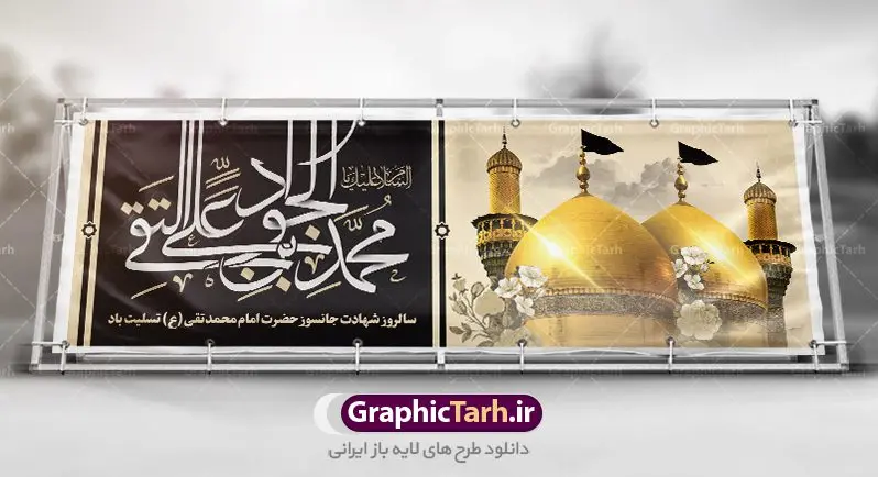 بنر پلاکارد شهادت حضرت جوادالائمه بنر پلاکارد شهادت حضرت جوادالائمه | طرح بنر شهادت امام جواد علیه السلام دانلود فایل طرح بنر پلاکارد لایه باز سالروز شهادت جوادالائمه حضرت امام محمدتقی و پوستر امام جواد (ع) همانطور که مشاهده می کنید فایل بنر سالروز شهادت جواد الائمه دارای تصویر گنبد کاظمین ، گل و تذهب و تایپوگرافی امام جواد میباشد. فایل بنر شهادت حضرت امام جواد با فرمت PSD در نرم افزار فتوشاپ با قابلیت تغییر سایز است. از این نمونه بنر زیبا می توانید برای چاپ بنر پشت منبر مراسم عزاداری شهادت امام جواد استفاده کنید. دانلود طرح بنر پلاکارد شهادت حضرت جوادالائمه (ع) شما می توانید با خرید اشتراک نمونه پوستر شهادت امام جواد (ع) را بصورت رایگان دانلود کنید. پس زمینه فایل سالروز شهادت امام جواد (ع) خاکستری و رنگبدی تصویر تیره می باشد. فایل بنر روز شهادت امام جواد در ابعاد 3 در 1 متر با رزولوشن 72 مناسب نصب پلاکارد تسلیت ، از سایت گرافیک طرح قابل دانلود می باشد. جهت اطلاع از جدیدترین طرح های سایت ، در کانال تلگرام عضو شوید. حضرت امام محمدتقی علیه السلام امام محمد تقی امام نهم شیعیان است. کنیه ایشان ابوجعفر ثانی است و ملقب به جواد و ابن الرضا بود. ملقب شدن ایشان به جواد را به دلیل کثرت بخشش و احسان او دانستهاند. امام جواد ۱۷ سال امامت کرد که با حکومت مأمون عباسی و معتصم عباسی همزمان بود. براساس نقل بیشتر منابع، امام جواد(ع) در آخر ذیالقعده سال ۲۲۰ق در ۲۵ سالگی مسموم و به شهادت رسید. در میان امامان شیعه، وی جوانترین امام در هنگام شهادت بوده است. او در کنار جدش موسی بن جعفر(ع) در مقبره قریش در کاظمین به خاک سپرده شد. امام جواد (ع) نام این بزرگوار محمد و مشهورترین لقب حضرت، «جواد» است و القاب دیگری همچون زکی، مرتضی، قانع، نتجب، تقی، عالم و… نیز داشتهاند. همچنین کنیه ایشان ابوجعفر است که معمولا در روایات تاریخی ابوجعفر ثانی ذکر میشود تا با ابوجعفر اول، یعنی امام باقر (علیهالسّلام) اشتباه نشود جواد الائمه حضرت امام محمدتقی(ع)، معروف به جواد الائمّه علیه السلام، نهمین پیشوای معصوم و جوان ترین امام شهید که در عمر کوتاه اما با برکت خود میراث ماندگار فرهنگ تشیّع را پاس داشت. در میان ایرانیان بیشتر لقب جواد رایج است و آن حضرت با عنوان «جوادالائمه» شناخته می شوند. جود و بخشش و سخاوتمندی فوق العاده امام، عامل اشتهار آن حضرت به جواد بوده است. مجموعه طرحهای لایه باز سالروز شهادت امام محمدتقی (ع) طرح روز شهادت امام جواد توسط تیم گرافیک طرح جهت چاپ و استفاده در مراسم این روز طراحی و برای دانلود در دسترس قرار گرفته است. امام محمد تقی , بنر تسلیت نهمین امام,بنر شهادت حضرت محمد تقی,پوستر شهادت حضرت جواد طرح دکور مراسم شهادت حضرت جواد, طرح کتیبه شهادت حضرت جوادالائمه, طرحی جایگاه امام محمدتقی (ع) بنر اطلاع رسانی شهادت حضرت جوادالائمه,طرح اطلاع رسانی سالروز شهادت امام محمد تقی