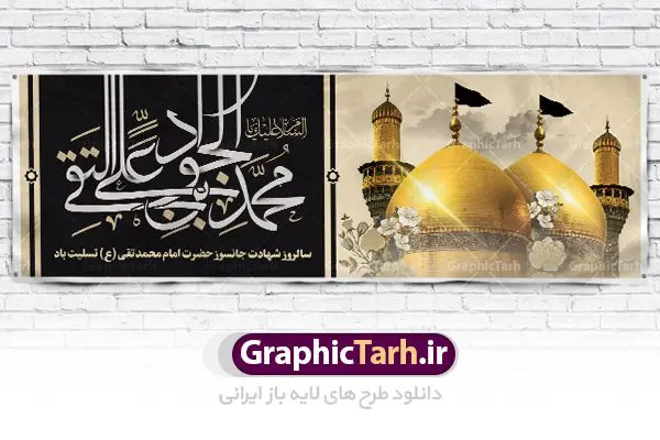 بنر پلاکارد شهادت حضرت جوادالائمه بنر پلاکارد شهادت حضرت جوادالائمه | طرح بنر شهادت امام جواد علیه السلام دانلود فایل طرح بنر پلاکارد لایه باز سالروز شهادت جوادالائمه حضرت امام محمدتقی و پوستر امام جواد (ع) همانطور که مشاهده می کنید فایل بنر سالروز شهادت جواد الائمه دارای تصویر گنبد کاظمین ، گل و تذهب و تایپوگرافی امام جواد میباشد. فایل بنر شهادت حضرت امام جواد با فرمت PSD در نرم افزار فتوشاپ با قابلیت تغییر سایز است. از این نمونه بنر زیبا می توانید برای چاپ بنر پشت منبر مراسم عزاداری شهادت امام جواد استفاده کنید. دانلود طرح بنر پلاکارد شهادت حضرت جوادالائمه (ع) شما می توانید با خرید اشتراک نمونه پوستر شهادت امام جواد (ع) را بصورت رایگان دانلود کنید. پس زمینه فایل سالروز شهادت امام جواد (ع) خاکستری و رنگبدی تصویر تیره می باشد. فایل بنر روز شهادت امام جواد در ابعاد 3 در 1 متر با رزولوشن 72 مناسب نصب پلاکارد تسلیت ، از سایت گرافیک طرح قابل دانلود می باشد. جهت اطلاع از جدیدترین طرح های سایت ، در کانال تلگرام عضو شوید. حضرت امام محمدتقی علیه السلام امام محمد تقی امام نهم شیعیان است. کنیه ایشان ابوجعفر ثانی است و ملقب به جواد و ابن الرضا بود. ملقب شدن ایشان به جواد را به دلیل کثرت بخشش و احسان او دانستهاند. امام جواد ۱۷ سال امامت کرد که با حکومت مأمون عباسی و معتصم عباسی همزمان بود. براساس نقل بیشتر منابع، امام جواد(ع) در آخر ذیالقعده سال ۲۲۰ق در ۲۵ سالگی مسموم و به شهادت رسید. در میان امامان شیعه، وی جوانترین امام در هنگام شهادت بوده است. او در کنار جدش موسی بن جعفر(ع) در مقبره قریش در کاظمین به خاک سپرده شد. امام جواد (ع) نام این بزرگوار محمد و مشهورترین لقب حضرت، «جواد» است و القاب دیگری همچون زکی، مرتضی، قانع، نتجب، تقی، عالم و… نیز داشتهاند. همچنین کنیه ایشان ابوجعفر است که معمولا در روایات تاریخی ابوجعفر ثانی ذکر میشود تا با ابوجعفر اول، یعنی امام باقر (علیهالسّلام) اشتباه نشود جواد الائمه حضرت امام محمدتقی(ع)، معروف به جواد الائمّه علیه السلام، نهمین پیشوای معصوم و جوان ترین امام شهید که در عمر کوتاه اما با برکت خود میراث ماندگار فرهنگ تشیّع را پاس داشت. در میان ایرانیان بیشتر لقب جواد رایج است و آن حضرت با عنوان «جوادالائمه» شناخته می شوند. جود و بخشش و سخاوتمندی فوق العاده امام، عامل اشتهار آن حضرت به جواد بوده است. مجموعه طرحهای لایه باز سالروز شهادت امام محمدتقی (ع) طرح روز شهادت امام جواد توسط تیم گرافیک طرح جهت چاپ و استفاده در مراسم این روز طراحی و برای دانلود در دسترس قرار گرفته است. امام محمد تقی , بنر تسلیت نهمین امام,بنر شهادت حضرت محمد تقی,پوستر شهادت حضرت جواد طرح دکور مراسم شهادت حضرت جواد, طرح کتیبه شهادت حضرت جوادالائمه, طرحی جایگاه امام محمدتقی (ع) بنر اطلاع رسانی شهادت حضرت جوادالائمه,طرح اطلاع رسانی سالروز شهادت امام محمد تقی