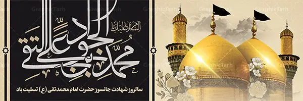 بنر پلاکارد شهادت حضرت جوادالائمه بنر پلاکارد شهادت حضرت جوادالائمه | طرح بنر شهادت امام جواد علیه السلام دانلود فایل طرح بنر پلاکارد لایه باز سالروز شهادت جوادالائمه حضرت امام محمدتقی و پوستر امام جواد (ع) همانطور که مشاهده می کنید فایل بنر سالروز شهادت جواد الائمه دارای تصویر گنبد کاظمین ، گل و تذهب و تایپوگرافی امام جواد میباشد. فایل بنر شهادت حضرت امام جواد با فرمت PSD در نرم افزار فتوشاپ با قابلیت تغییر سایز است. از این نمونه بنر زیبا می توانید برای چاپ بنر پشت منبر مراسم عزاداری شهادت امام جواد استفاده کنید. دانلود طرح بنر پلاکارد شهادت حضرت جوادالائمه (ع) شما می توانید با خرید اشتراک نمونه پوستر شهادت امام جواد (ع) را بصورت رایگان دانلود کنید. پس زمینه فایل سالروز شهادت امام جواد (ع) خاکستری و رنگبدی تصویر تیره می باشد. فایل بنر روز شهادت امام جواد در ابعاد 3 در 1 متر با رزولوشن 72 مناسب نصب پلاکارد تسلیت ، از سایت گرافیک طرح قابل دانلود می باشد. جهت اطلاع از جدیدترین طرح های سایت ، در کانال تلگرام عضو شوید. حضرت امام محمدتقی علیه السلام امام محمد تقی امام نهم شیعیان است. کنیه ایشان ابوجعفر ثانی است و ملقب به جواد و ابن الرضا بود. ملقب شدن ایشان به جواد را به دلیل کثرت بخشش و احسان او دانستهاند. امام جواد ۱۷ سال امامت کرد که با حکومت مأمون عباسی و معتصم عباسی همزمان بود. براساس نقل بیشتر منابع، امام جواد(ع) در آخر ذیالقعده سال ۲۲۰ق در ۲۵ سالگی مسموم و به شهادت رسید. در میان امامان شیعه، وی جوانترین امام در هنگام شهادت بوده است. او در کنار جدش موسی بن جعفر(ع) در مقبره قریش در کاظمین به خاک سپرده شد. امام جواد (ع) نام این بزرگوار محمد و مشهورترین لقب حضرت، «جواد» است و القاب دیگری همچون زکی، مرتضی، قانع، نتجب، تقی، عالم و… نیز داشتهاند. همچنین کنیه ایشان ابوجعفر است که معمولا در روایات تاریخی ابوجعفر ثانی ذکر میشود تا با ابوجعفر اول، یعنی امام باقر (علیهالسّلام) اشتباه نشود جواد الائمه حضرت امام محمدتقی(ع)، معروف به جواد الائمّه علیه السلام، نهمین پیشوای معصوم و جوان ترین امام شهید که در عمر کوتاه اما با برکت خود میراث ماندگار فرهنگ تشیّع را پاس داشت. در میان ایرانیان بیشتر لقب جواد رایج است و آن حضرت با عنوان «جوادالائمه» شناخته می شوند. جود و بخشش و سخاوتمندی فوق العاده امام، عامل اشتهار آن حضرت به جواد بوده است. مجموعه طرحهای لایه باز سالروز شهادت امام محمدتقی (ع) طرح روز شهادت امام جواد توسط تیم گرافیک طرح جهت چاپ و استفاده در مراسم این روز طراحی و برای دانلود در دسترس قرار گرفته است. امام محمد تقی , بنر تسلیت نهمین امام,بنر شهادت حضرت محمد تقی,پوستر شهادت حضرت جواد طرح دکور مراسم شهادت حضرت جواد, طرح کتیبه شهادت حضرت جوادالائمه, طرحی جایگاه امام محمدتقی (ع) بنر اطلاع رسانی شهادت حضرت جوادالائمه,طرح اطلاع رسانی سالروز شهادت امام محمد تقی