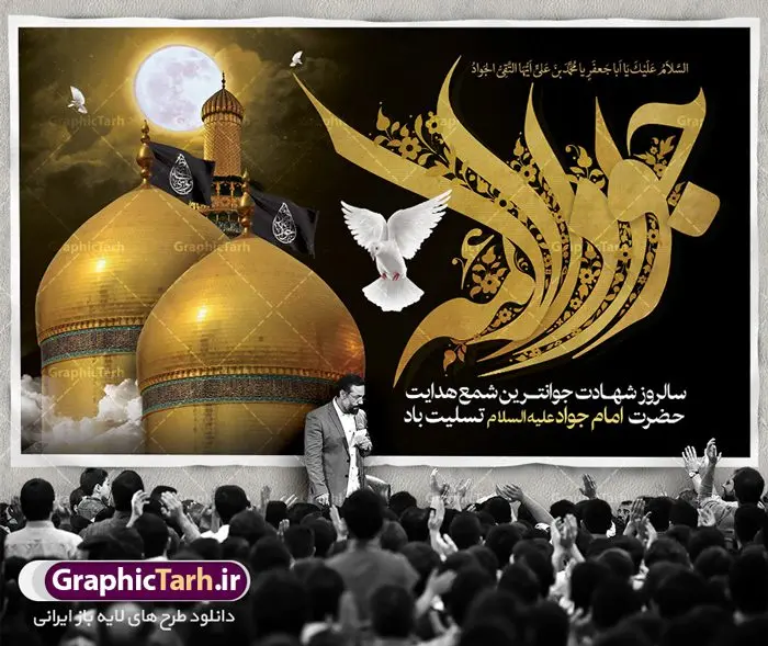 بنر جایگاه شهادت امام محمدتقی بنر جایگاه شهادت امام محمدتقی | فایل طرح بنر شهادت امام جواد علیه السلام دانلود فایل طرح بنر جایگاه لایه باز سالروز شهادت امام محمدتقی و پشت سن امام جواد (ع) همانطور که مشاهده می کنید فایل بنر سالروز شهادت جواد الائمه دارای تصویر گنبد کاظمین ، گل و تذهب و تایپوگرافی امام جواد میباشد. فایل بنر شهادت حضرت امام جواد با فرمت PSD در نرم افزار فتوشاپ با قابلیت تغییر سایز است. از این نمونه بنر زیبا می توانید برای چاپ بنر پشت منبر مراسم عزاداری شهادت امام جواد استفاده کنید. دانلود طرح بنر جایگاه شهادت امام محمدتقی (ع) شما می توانید با خرید اشتراک نمونه پوستر شهادت امام جواد (ع) را بصورت رایگان دانلود کنید. پس زمینه فایل سالروز شهادت امام جواد (ع) خاکستری و رنگبدی تصویر تیره می باشد. فایل بنر روز شهادت امام جواد در ابعاد لارج 5 در 3 متر با رزولوشن 72 مناسب نصب جایگاه مراسم ، از سایت گرافیک طرح قابل دانلود می باشد. جهت اطلاع از جدیدترین طرح های سایت ، در کانال تلگرام عضو شوید. حضرت امام محمدتقی علیه السلام امام محمد تقی امام نهم شیعیان است. کنیه ایشان ابوجعفر ثانی است و ملقب به جواد و ابن الرضا بود. ملقب شدن ایشان به جواد را به دلیل کثرت بخشش و احسان او دانستهاند. امام جواد ۱۷ سال امامت کرد که با حکومت مأمون عباسی و معتصم عباسی همزمان بود. براساس نقل بیشتر منابع، امام جواد(ع) در آخر ذیالقعده سال ۲۲۰ق در ۲۵ سالگی مسموم و به شهادت رسید. در میان امامان شیعه، وی جوانترین امام در هنگام شهادت بوده است. او در کنار جدش موسی بن جعفر(ع) در مقبره قریش در کاظمین به خاک سپرده شد. امام جواد (ع) نام این بزرگوار محمد و مشهورترین لقب حضرت، «جواد» است و القاب دیگری همچون زکی، مرتضی، قانع، نتجب، تقی، عالم و… نیز داشتهاند. همچنین کنیه ایشان ابوجعفر است که معمولا در روایات تاریخی ابوجعفر ثانی ذکر میشود تا با ابوجعفر اول، یعنی امام باقر (علیهالسّلام) اشتباه نشود جواد الائمه حضرت امام محمدتقی(ع)، معروف به جواد الائمّه علیه السلام، نهمین پیشوای معصوم و جوان ترین امام شهید که در عمر کوتاه اما با برکت خود میراث ماندگار فرهنگ تشیّع را پاس داشت. در میان ایرانیان بیشتر لقب جواد رایج است و آن حضرت با عنوان «جوادالائمه» شناخته می شوند. جود و بخشش و سخاوتمندی فوق العاده امام، عامل اشتهار آن حضرت به جواد بوده است. مجموعه طرحهای لایه باز سالروز شهادت امام محمدتقی (ع) طرح روز شهادت امام جواد توسط تیم گرافیک طرح جهت چاپ و استفاده در مراسم این روز طراحی و برای دانلود در دسترس قرار گرفته است. امام محمد تقی , بنر تسلیت نهمین امام,بنر شهادت حضرت محمد تقی,پوستر شهادت حضرت جواد طرح دکور مراسم شهادت حضرت جواد, طرح کتیبه شهادت حضرت جوادالائمه, طرحی جایگاه امام محمدتقی (ع) بنر اطلاع رسانی شهادت حضرت جوادالائمه,طرح اطلاع رسانی سالروز شهادت امام محمد تقی