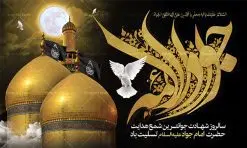 بنر جایگاه شهادت امام محمدتقی | فایل طرح بنر شهادت امام جواد علیه السلام دانلود فایل طرح بنر جایگاه لایه باز سالروز شهادت امام محمدتقی و پشت سن امام جواد (ع) همانطور که مشاهده می کنید فایل بنر سالروز شهادت جواد الائمه دارای تصویر گنبد کاظمین ، گل و تذهب و تایپوگرافی امام جواد میباشد. فایل بنر شهادت حضرت امام جواد با فرمت PSD در نرم افزار فتوشاپ با قابلیت تغییر سایز است. از این نمونه بنر زیبا می توانید برای چاپ بنر پشت منبر مراسم عزاداری شهادت امام جواد استفاده کنید. دانلود طرح بنر جایگاه شهادت امام محمدتقی (ع) شما می توانید با خرید اشتراک نمونه پوستر شهادت امام جواد (ع) را بصورت رایگان دانلود کنید. پس زمینه فایل سالروز شهادت امام جواد (ع) خاکستری و رنگبدی تصویر تیره می باشد. فایل بنر روز شهادت امام جواد در ابعاد لارج 5 در 3 متر با رزولوشن 72 مناسب نصب جایگاه مراسم ، از سایت گرافیک طرح قابل دانلود می باشد. جهت اطلاع از جدیدترین طرح های سایت ، در کانال تلگرام عضو شوید. حضرت امام محمدتقی علیه السلام امام محمد تقی امام نهم شیعیان است. کنیه ایشان ابوجعفر ثانی است و ملقب به جواد و ابن الرضا بود. ملقب شدن ایشان به جواد را به دلیل کثرت بخشش و احسان او دانستهاند. امام جواد ۱۷ سال امامت کرد که با حکومت مأمون عباسی و معتصم عباسی همزمان بود. براساس نقل بیشتر منابع، امام جواد(ع) در آخر ذیالقعده سال ۲۲۰ق در ۲۵ سالگی مسموم و به شهادت رسید. در میان امامان شیعه، وی جوانترین امام در هنگام شهادت بوده است. او در کنار جدش موسی بن جعفر(ع) در مقبره قریش در کاظمین به خاک سپرده شد. امام جواد (ع) نام این بزرگوار محمد و مشهورترین لقب حضرت، «جواد» است و القاب دیگری همچون زکی، مرتضی، قانع، نتجب، تقی، عالم و… نیز داشتهاند. همچنین کنیه ایشان ابوجعفر است که معمولا در روایات تاریخی ابوجعفر ثانی ذکر میشود تا با ابوجعفر اول، یعنی امام باقر (علیهالسّلام) اشتباه نشود جواد الائمه حضرت امام محمدتقی(ع)، معروف به جواد الائمّه علیه السلام، نهمین پیشوای معصوم و جوان ترین امام شهید که در عمر کوتاه اما با برکت خود میراث ماندگار فرهنگ تشیّع را پاس داشت. در میان ایرانیان بیشتر لقب جواد رایج است و آن حضرت با عنوان «جوادالائمه» شناخته می شوند. جود و بخشش و سخاوتمندی فوق العاده امام، عامل اشتهار آن حضرت به جواد بوده است. مجموعه طرحهای لایه باز سالروز شهادت امام محمدتقی (ع) طرح روز شهادت امام جواد توسط تیم گرافیک طرح جهت چاپ و استفاده در مراسم این روز طراحی و برای دانلود در دسترس قرار گرفته است. امام محمد تقی , بنر تسلیت نهمین امام,بنر شهادت حضرت محمد تقی,پوستر شهادت حضرت جواد طرح دکور مراسم شهادت حضرت جواد, طرح کتیبه شهادت حضرت جوادالائمه, طرحی جایگاه امام محمدتقی (ع) بنر اطلاع رسانی شهادت حضرت جوادالائمه,طرح اطلاع رسانی سالروز شهادت امام محمد تقی