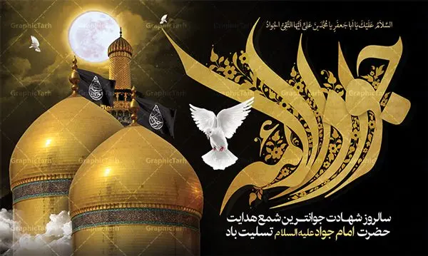 بنر جایگاه شهادت امام محمدتقی بنر جایگاه شهادت امام محمدتقی | فایل طرح بنر شهادت امام جواد علیه السلام دانلود فایل طرح بنر جایگاه لایه باز سالروز شهادت امام محمدتقی و پشت سن امام جواد (ع) همانطور که مشاهده می کنید فایل بنر سالروز شهادت جواد الائمه دارای تصویر گنبد کاظمین ، گل و تذهب و تایپوگرافی امام جواد میباشد. فایل بنر شهادت حضرت امام جواد با فرمت PSD در نرم افزار فتوشاپ با قابلیت تغییر سایز است. از این نمونه بنر زیبا می توانید برای چاپ بنر پشت منبر مراسم عزاداری شهادت امام جواد استفاده کنید. دانلود طرح بنر جایگاه شهادت امام محمدتقی (ع) شما می توانید با خرید اشتراک نمونه پوستر شهادت امام جواد (ع) را بصورت رایگان دانلود کنید. پس زمینه فایل سالروز شهادت امام جواد (ع) خاکستری و رنگبدی تصویر تیره می باشد. فایل بنر روز شهادت امام جواد در ابعاد لارج 5 در 3 متر با رزولوشن 72 مناسب نصب جایگاه مراسم ، از سایت گرافیک طرح قابل دانلود می باشد. جهت اطلاع از جدیدترین طرح های سایت ، در کانال تلگرام عضو شوید. حضرت امام محمدتقی علیه السلام امام محمد تقی امام نهم شیعیان است. کنیه ایشان ابوجعفر ثانی است و ملقب به جواد و ابن الرضا بود. ملقب شدن ایشان به جواد را به دلیل کثرت بخشش و احسان او دانستهاند. امام جواد ۱۷ سال امامت کرد که با حکومت مأمون عباسی و معتصم عباسی همزمان بود. براساس نقل بیشتر منابع، امام جواد(ع) در آخر ذیالقعده سال ۲۲۰ق در ۲۵ سالگی مسموم و به شهادت رسید. در میان امامان شیعه، وی جوانترین امام در هنگام شهادت بوده است. او در کنار جدش موسی بن جعفر(ع) در مقبره قریش در کاظمین به خاک سپرده شد. امام جواد (ع) نام این بزرگوار محمد و مشهورترین لقب حضرت، «جواد» است و القاب دیگری همچون زکی، مرتضی، قانع، نتجب، تقی، عالم و… نیز داشتهاند. همچنین کنیه ایشان ابوجعفر است که معمولا در روایات تاریخی ابوجعفر ثانی ذکر میشود تا با ابوجعفر اول، یعنی امام باقر (علیهالسّلام) اشتباه نشود جواد الائمه حضرت امام محمدتقی(ع)، معروف به جواد الائمّه علیه السلام، نهمین پیشوای معصوم و جوان ترین امام شهید که در عمر کوتاه اما با برکت خود میراث ماندگار فرهنگ تشیّع را پاس داشت. در میان ایرانیان بیشتر لقب جواد رایج است و آن حضرت با عنوان «جوادالائمه» شناخته می شوند. جود و بخشش و سخاوتمندی فوق العاده امام، عامل اشتهار آن حضرت به جواد بوده است. مجموعه طرحهای لایه باز سالروز شهادت امام محمدتقی (ع) طرح روز شهادت امام جواد توسط تیم گرافیک طرح جهت چاپ و استفاده در مراسم این روز طراحی و برای دانلود در دسترس قرار گرفته است. امام محمد تقی , بنر تسلیت نهمین امام,بنر شهادت حضرت محمد تقی,پوستر شهادت حضرت جواد طرح دکور مراسم شهادت حضرت جواد, طرح کتیبه شهادت حضرت جوادالائمه, طرحی جایگاه امام محمدتقی (ع) بنر اطلاع رسانی شهادت حضرت جوادالائمه,طرح اطلاع رسانی سالروز شهادت امام محمد تقی