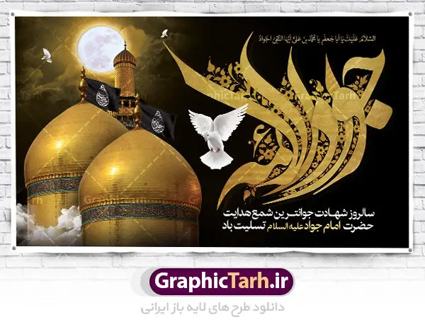 بنر جایگاه شهادت امام محمدتقی بنر جایگاه شهادت امام محمدتقی | فایل طرح بنر شهادت امام جواد علیه السلام دانلود فایل طرح بنر جایگاه لایه باز سالروز شهادت امام محمدتقی و پشت سن امام جواد (ع) همانطور که مشاهده می کنید فایل بنر سالروز شهادت جواد الائمه دارای تصویر گنبد کاظمین ، گل و تذهب و تایپوگرافی امام جواد میباشد. فایل بنر شهادت حضرت امام جواد با فرمت PSD در نرم افزار فتوشاپ با قابلیت تغییر سایز است. از این نمونه بنر زیبا می توانید برای چاپ بنر پشت منبر مراسم عزاداری شهادت امام جواد استفاده کنید. دانلود طرح بنر جایگاه شهادت امام محمدتقی (ع) شما می توانید با خرید اشتراک نمونه پوستر شهادت امام جواد (ع) را بصورت رایگان دانلود کنید. پس زمینه فایل سالروز شهادت امام جواد (ع) خاکستری و رنگبدی تصویر تیره می باشد. فایل بنر روز شهادت امام جواد در ابعاد لارج 5 در 3 متر با رزولوشن 72 مناسب نصب جایگاه مراسم ، از سایت گرافیک طرح قابل دانلود می باشد. جهت اطلاع از جدیدترین طرح های سایت ، در کانال تلگرام عضو شوید. حضرت امام محمدتقی علیه السلام امام محمد تقی امام نهم شیعیان است. کنیه ایشان ابوجعفر ثانی است و ملقب به جواد و ابن الرضا بود. ملقب شدن ایشان به جواد را به دلیل کثرت بخشش و احسان او دانستهاند. امام جواد ۱۷ سال امامت کرد که با حکومت مأمون عباسی و معتصم عباسی همزمان بود. براساس نقل بیشتر منابع، امام جواد(ع) در آخر ذیالقعده سال ۲۲۰ق در ۲۵ سالگی مسموم و به شهادت رسید. در میان امامان شیعه، وی جوانترین امام در هنگام شهادت بوده است. او در کنار جدش موسی بن جعفر(ع) در مقبره قریش در کاظمین به خاک سپرده شد. امام جواد (ع) نام این بزرگوار محمد و مشهورترین لقب حضرت، «جواد» است و القاب دیگری همچون زکی، مرتضی، قانع، نتجب، تقی، عالم و… نیز داشتهاند. همچنین کنیه ایشان ابوجعفر است که معمولا در روایات تاریخی ابوجعفر ثانی ذکر میشود تا با ابوجعفر اول، یعنی امام باقر (علیهالسّلام) اشتباه نشود جواد الائمه حضرت امام محمدتقی(ع)، معروف به جواد الائمّه علیه السلام، نهمین پیشوای معصوم و جوان ترین امام شهید که در عمر کوتاه اما با برکت خود میراث ماندگار فرهنگ تشیّع را پاس داشت. در میان ایرانیان بیشتر لقب جواد رایج است و آن حضرت با عنوان «جوادالائمه» شناخته می شوند. جود و بخشش و سخاوتمندی فوق العاده امام، عامل اشتهار آن حضرت به جواد بوده است. مجموعه طرحهای لایه باز سالروز شهادت امام محمدتقی (ع) طرح روز شهادت امام جواد توسط تیم گرافیک طرح جهت چاپ و استفاده در مراسم این روز طراحی و برای دانلود در دسترس قرار گرفته است. امام محمد تقی , بنر تسلیت نهمین امام,بنر شهادت حضرت محمد تقی,پوستر شهادت حضرت جواد طرح دکور مراسم شهادت حضرت جواد, طرح کتیبه شهادت حضرت جوادالائمه, طرحی جایگاه امام محمدتقی (ع) بنر اطلاع رسانی شهادت حضرت جوادالائمه,طرح اطلاع رسانی سالروز شهادت امام محمد تقی