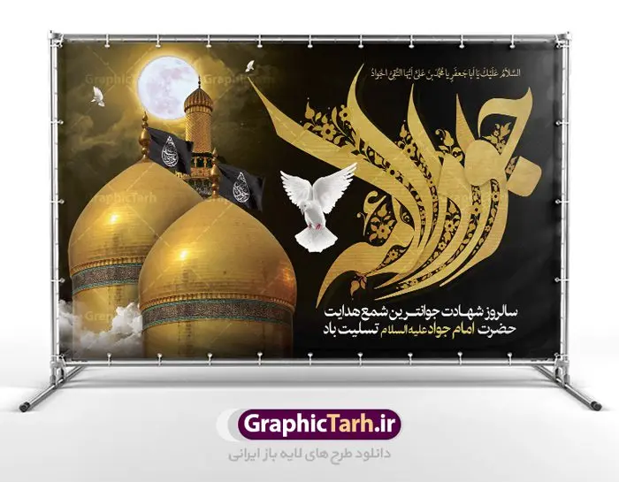 بنر جایگاه شهادت امام محمدتقی بنر جایگاه شهادت امام محمدتقی | فایل طرح بنر شهادت امام جواد علیه السلام دانلود فایل طرح بنر جایگاه لایه باز سالروز شهادت امام محمدتقی و پشت سن امام جواد (ع) همانطور که مشاهده می کنید فایل بنر سالروز شهادت جواد الائمه دارای تصویر گنبد کاظمین ، گل و تذهب و تایپوگرافی امام جواد میباشد. فایل بنر شهادت حضرت امام جواد با فرمت PSD در نرم افزار فتوشاپ با قابلیت تغییر سایز است. از این نمونه بنر زیبا می توانید برای چاپ بنر پشت منبر مراسم عزاداری شهادت امام جواد استفاده کنید. دانلود طرح بنر جایگاه شهادت امام محمدتقی (ع) شما می توانید با خرید اشتراک نمونه پوستر شهادت امام جواد (ع) را بصورت رایگان دانلود کنید. پس زمینه فایل سالروز شهادت امام جواد (ع) خاکستری و رنگبدی تصویر تیره می باشد. فایل بنر روز شهادت امام جواد در ابعاد لارج 5 در 3 متر با رزولوشن 72 مناسب نصب جایگاه مراسم ، از سایت گرافیک طرح قابل دانلود می باشد. جهت اطلاع از جدیدترین طرح های سایت ، در کانال تلگرام عضو شوید. حضرت امام محمدتقی علیه السلام امام محمد تقی امام نهم شیعیان است. کنیه ایشان ابوجعفر ثانی است و ملقب به جواد و ابن الرضا بود. ملقب شدن ایشان به جواد را به دلیل کثرت بخشش و احسان او دانستهاند. امام جواد ۱۷ سال امامت کرد که با حکومت مأمون عباسی و معتصم عباسی همزمان بود. براساس نقل بیشتر منابع، امام جواد(ع) در آخر ذیالقعده سال ۲۲۰ق در ۲۵ سالگی مسموم و به شهادت رسید. در میان امامان شیعه، وی جوانترین امام در هنگام شهادت بوده است. او در کنار جدش موسی بن جعفر(ع) در مقبره قریش در کاظمین به خاک سپرده شد. امام جواد (ع) نام این بزرگوار محمد و مشهورترین لقب حضرت، «جواد» است و القاب دیگری همچون زکی، مرتضی، قانع، نتجب، تقی، عالم و… نیز داشتهاند. همچنین کنیه ایشان ابوجعفر است که معمولا در روایات تاریخی ابوجعفر ثانی ذکر میشود تا با ابوجعفر اول، یعنی امام باقر (علیهالسّلام) اشتباه نشود جواد الائمه حضرت امام محمدتقی(ع)، معروف به جواد الائمّه علیه السلام، نهمین پیشوای معصوم و جوان ترین امام شهید که در عمر کوتاه اما با برکت خود میراث ماندگار فرهنگ تشیّع را پاس داشت. در میان ایرانیان بیشتر لقب جواد رایج است و آن حضرت با عنوان «جوادالائمه» شناخته می شوند. جود و بخشش و سخاوتمندی فوق العاده امام، عامل اشتهار آن حضرت به جواد بوده است. مجموعه طرحهای لایه باز سالروز شهادت امام محمدتقی (ع) طرح روز شهادت امام جواد توسط تیم گرافیک طرح جهت چاپ و استفاده در مراسم این روز طراحی و برای دانلود در دسترس قرار گرفته است. امام محمد تقی , بنر تسلیت نهمین امام,بنر شهادت حضرت محمد تقی,پوستر شهادت حضرت جواد طرح دکور مراسم شهادت حضرت جواد, طرح کتیبه شهادت حضرت جوادالائمه, طرحی جایگاه امام محمدتقی (ع) بنر اطلاع رسانی شهادت حضرت جوادالائمه,طرح اطلاع رسانی سالروز شهادت امام محمد تقی