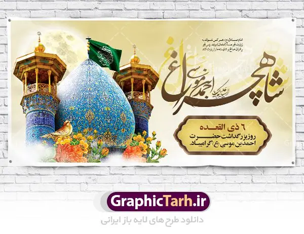 طرح پلاکارد تکریم حضرت شاهچراغ طرح پلاکارد تکریم حضرت شاهچراغ | نمونه طرح پوستر لایه باز تکریم شاهچراغ با فرمت psd دانلود طرح لایه باز بنر پلاکارد روز تکریم حضرت احمد بن موسی (ع) و پوستر بزرگداشت شاهچراغ همانطور که مشاهده می کنید طرح پوستر شاه چراغ دارای تصویر گنبد حرم حضرت احمدبن موسی شاهچراغ ، گل و تایپوگرافی میباشد. نمونه فایل طرح گرامیداشت شاهچراغ با فرمت PSD در نرم افزار فتوشاپ با قابلیت تغییر سایز است. از طرح زیبای گرامیداشت شاه چراغ می توانید برای چاپ روز حضرت احمد بن موسی (ع) استفاده کنید. دانلود طرح لایه باز بنر پلاکارد تکریم شاهچراغ (ع) شما می توانید با خرید اشتراک نمونه طرح پوستر شاهچراغ را بصورت رایگان دانلود کنید. پس زمینه طرح لایه باز بنر شاه چراغ زرد و رنگبدی تصویر روشن می باشد. فایل بنر حضرت شاه چراغ در ابعاد لارج 5 در 3 متر با رزولوشن 72 مناسب جایگاه مراسم تکریم شاهچراغ ، از سایت گرافیک طرح قابل دانلود می باشد. گرافیک طرح مرجع تخصصی طرح های لایه باز با کیفیت روز بزرگداشت حضرت احمد بن موسی شاه چراغ در سال ۱۳۸۶ش با تصمیم شورای فرهنگ عمومی استان فارس، روز ششم ذیالقعده در دهه کرامت یعنی حدفاصل تولد حضرت معصومه(س) و امام رضا(ع) بهعنوان روز بزرگداشت حضرت احمد بن موسی شاهچراغ تعیین شد. حضرت احمد بن موسی (ع) احمد بن موسی بن جعفر ملقب به شاهچراغ و مشهور به سید السادات الاعاظم، از فرزندان امام کاظم(ع) است. او از امامزادگان مشهور در ایران است که در زمان خلافت مأمون به ایران سفر کرد و با شنیدن خبر شهادت امام رضا(ع)، در شیراز ماند و در همانجا به شهادت رسید. مقبره وی در شیراز، مدتها مخفی بود. طرح پلاکارد لایه باز تکریم شاهچراغ مجموعه طرح های لایه باز روز تکریم شاهچراغ در قالب پوستر و بنر توسط تیم گرافیک طرح بارگزاری شده است. طرح روز گرامیداشت احمد بن موسی شاهچراغ, حضرت شاهچراغ (ع),گرامیداشت شاه چراغ (ع),پلاکارد شاهچراغ,طرح پوستر تکریم حضرت احمد بن موسی شاهچراغ,بنر پشت سن شاه چراغ,طرح psd شاهچراغ,طرح جایگاه مراسم تکریم احمد بن موسی, بنر بزرگداشت شاهچراغ,طرح بنر روز شاهچراغ,طرح بنر حضرت احمد بن موسی الکاظم شاه چراغ