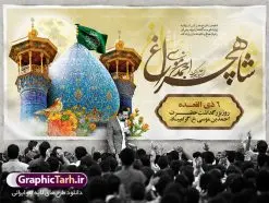 طرح پلاکارد تکریم حضرت شاهچراغ | نمونه طرح پوستر لایه باز تکریم شاهچراغ با فرمت psd دانلود طرح لایه باز بنر پلاکارد روز تکریم حضرت احمد بن موسی (ع) و پوستر بزرگداشت شاهچراغ همانطور که مشاهده می کنید طرح پوستر شاه چراغ دارای تصویر گنبد حرم حضرت احمدبن موسی شاهچراغ ، گل و تایپوگرافی میباشد. نمونه فایل طرح گرامیداشت شاهچراغ با فرمت PSD در نرم افزار فتوشاپ با قابلیت تغییر سایز است. از طرح زیبای گرامیداشت شاه چراغ می توانید برای چاپ روز حضرت احمد بن موسی (ع) استفاده کنید. دانلود طرح لایه باز بنر پلاکارد تکریم شاهچراغ (ع) شما می توانید با خرید اشتراک نمونه طرح پوستر شاهچراغ را بصورت رایگان دانلود کنید. پس زمینه طرح لایه باز بنر شاه چراغ زرد و رنگبدی تصویر روشن می باشد. فایل بنر حضرت شاه چراغ در ابعاد لارج 5 در 3 متر با رزولوشن 72 مناسب جایگاه مراسم تکریم شاهچراغ ، از سایت گرافیک طرح قابل دانلود می باشد. گرافیک طرح مرجع تخصصی طرح های لایه باز با کیفیت روز بزرگداشت حضرت احمد بن موسی شاه چراغ در سال ۱۳۸۶ش با تصمیم شورای فرهنگ عمومی استان فارس، روز ششم ذیالقعده در دهه کرامت یعنی حدفاصل تولد حضرت معصومه(س) و امام رضا(ع) بهعنوان روز بزرگداشت حضرت احمد بن موسی شاهچراغ تعیین شد. حضرت احمد بن موسی (ع) احمد بن موسی بن جعفر ملقب به شاهچراغ و مشهور به سید السادات الاعاظم، از فرزندان امام کاظم(ع) است. او از امامزادگان مشهور در ایران است که در زمان خلافت مأمون به ایران سفر کرد و با شنیدن خبر شهادت امام رضا(ع)، در شیراز ماند و در همانجا به شهادت رسید. مقبره وی در شیراز، مدتها مخفی بود. طرح پلاکارد لایه باز تکریم شاهچراغ مجموعه طرح های لایه باز روز تکریم شاهچراغ در قالب پوستر و بنر توسط تیم گرافیک طرح بارگزاری شده است. طرح روز گرامیداشت احمد بن موسی شاهچراغ, حضرت شاهچراغ (ع),گرامیداشت شاه چراغ (ع),پلاکارد شاهچراغ,طرح پوستر تکریم حضرت احمد بن موسی شاهچراغ,بنر پشت سن شاه چراغ,طرح psd شاهچراغ,طرح جایگاه مراسم تکریم احمد بن موسی, بنر بزرگداشت شاهچراغ,طرح بنر روز شاهچراغ,طرح بنر حضرت احمد بن موسی الکاظم شاه چراغ