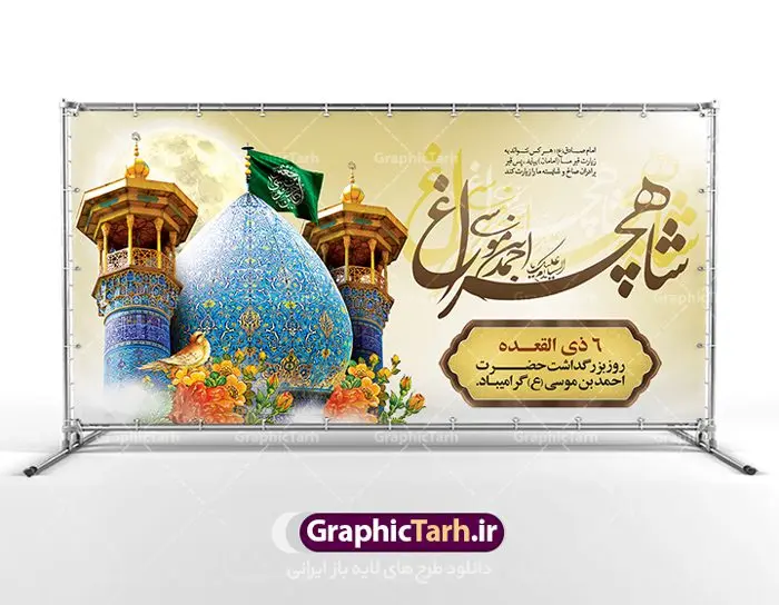 طرح پلاکارد تکریم حضرت شاهچراغ طرح پلاکارد تکریم حضرت شاهچراغ | نمونه طرح پوستر لایه باز تکریم شاهچراغ با فرمت psd دانلود طرح لایه باز بنر پلاکارد روز تکریم حضرت احمد بن موسی (ع) و پوستر بزرگداشت شاهچراغ همانطور که مشاهده می کنید طرح پوستر شاه چراغ دارای تصویر گنبد حرم حضرت احمدبن موسی شاهچراغ ، گل و تایپوگرافی میباشد. نمونه فایل طرح گرامیداشت شاهچراغ با فرمت PSD در نرم افزار فتوشاپ با قابلیت تغییر سایز است. از طرح زیبای گرامیداشت شاه چراغ می توانید برای چاپ روز حضرت احمد بن موسی (ع) استفاده کنید. دانلود طرح لایه باز بنر پلاکارد تکریم شاهچراغ (ع) شما می توانید با خرید اشتراک نمونه طرح پوستر شاهچراغ را بصورت رایگان دانلود کنید. پس زمینه طرح لایه باز بنر شاه چراغ زرد و رنگبدی تصویر روشن می باشد. فایل بنر حضرت شاه چراغ در ابعاد لارج 5 در 3 متر با رزولوشن 72 مناسب جایگاه مراسم تکریم شاهچراغ ، از سایت گرافیک طرح قابل دانلود می باشد. گرافیک طرح مرجع تخصصی طرح های لایه باز با کیفیت روز بزرگداشت حضرت احمد بن موسی شاه چراغ در سال ۱۳۸۶ش با تصمیم شورای فرهنگ عمومی استان فارس، روز ششم ذیالقعده در دهه کرامت یعنی حدفاصل تولد حضرت معصومه(س) و امام رضا(ع) بهعنوان روز بزرگداشت حضرت احمد بن موسی شاهچراغ تعیین شد. حضرت احمد بن موسی (ع) احمد بن موسی بن جعفر ملقب به شاهچراغ و مشهور به سید السادات الاعاظم، از فرزندان امام کاظم(ع) است. او از امامزادگان مشهور در ایران است که در زمان خلافت مأمون به ایران سفر کرد و با شنیدن خبر شهادت امام رضا(ع)، در شیراز ماند و در همانجا به شهادت رسید. مقبره وی در شیراز، مدتها مخفی بود. طرح پلاکارد لایه باز تکریم شاهچراغ مجموعه طرح های لایه باز روز تکریم شاهچراغ در قالب پوستر و بنر توسط تیم گرافیک طرح بارگزاری شده است. طرح روز گرامیداشت احمد بن موسی شاهچراغ, حضرت شاهچراغ (ع),گرامیداشت شاه چراغ (ع),پلاکارد شاهچراغ,طرح پوستر تکریم حضرت احمد بن موسی شاهچراغ,بنر پشت سن شاه چراغ,طرح psd شاهچراغ,طرح جایگاه مراسم تکریم احمد بن موسی, بنر بزرگداشت شاهچراغ,طرح بنر روز شاهچراغ,طرح بنر حضرت احمد بن موسی الکاظم شاه چراغ