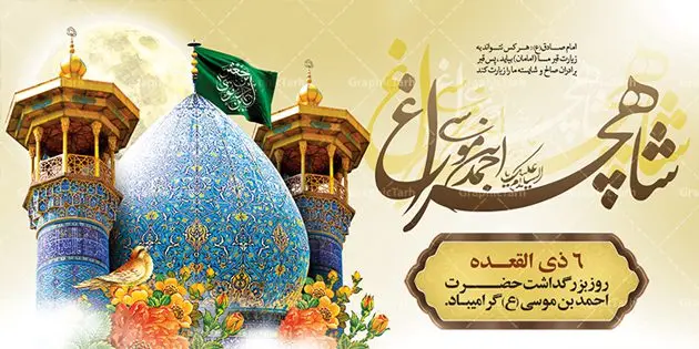 طرح پلاکارد تکریم حضرت شاهچراغ طرح پلاکارد تکریم حضرت شاهچراغ | نمونه طرح پوستر لایه باز تکریم شاهچراغ با فرمت psd دانلود طرح لایه باز بنر پلاکارد روز تکریم حضرت احمد بن موسی (ع) و پوستر بزرگداشت شاهچراغ همانطور که مشاهده می کنید طرح پوستر شاه چراغ دارای تصویر گنبد حرم حضرت احمدبن موسی شاهچراغ ، گل و تایپوگرافی میباشد. نمونه فایل طرح گرامیداشت شاهچراغ با فرمت PSD در نرم افزار فتوشاپ با قابلیت تغییر سایز است. از طرح زیبای گرامیداشت شاه چراغ می توانید برای چاپ روز حضرت احمد بن موسی (ع) استفاده کنید. دانلود طرح لایه باز بنر پلاکارد تکریم شاهچراغ (ع) شما می توانید با خرید اشتراک نمونه طرح پوستر شاهچراغ را بصورت رایگان دانلود کنید. پس زمینه طرح لایه باز بنر شاه چراغ زرد و رنگبدی تصویر روشن می باشد. فایل بنر حضرت شاه چراغ در ابعاد لارج 5 در 3 متر با رزولوشن 72 مناسب جایگاه مراسم تکریم شاهچراغ ، از سایت گرافیک طرح قابل دانلود می باشد. گرافیک طرح مرجع تخصصی طرح های لایه باز با کیفیت روز بزرگداشت حضرت احمد بن موسی شاه چراغ در سال ۱۳۸۶ش با تصمیم شورای فرهنگ عمومی استان فارس، روز ششم ذیالقعده در دهه کرامت یعنی حدفاصل تولد حضرت معصومه(س) و امام رضا(ع) بهعنوان روز بزرگداشت حضرت احمد بن موسی شاهچراغ تعیین شد. حضرت احمد بن موسی (ع) احمد بن موسی بن جعفر ملقب به شاهچراغ و مشهور به سید السادات الاعاظم، از فرزندان امام کاظم(ع) است. او از امامزادگان مشهور در ایران است که در زمان خلافت مأمون به ایران سفر کرد و با شنیدن خبر شهادت امام رضا(ع)، در شیراز ماند و در همانجا به شهادت رسید. مقبره وی در شیراز، مدتها مخفی بود. طرح پلاکارد لایه باز تکریم شاهچراغ مجموعه طرح های لایه باز روز تکریم شاهچراغ در قالب پوستر و بنر توسط تیم گرافیک طرح بارگزاری شده است. طرح روز گرامیداشت احمد بن موسی شاهچراغ, حضرت شاهچراغ (ع),گرامیداشت شاه چراغ (ع),پلاکارد شاهچراغ,طرح پوستر تکریم حضرت احمد بن موسی شاهچراغ,بنر پشت سن شاه چراغ,طرح psd شاهچراغ,طرح جایگاه مراسم تکریم احمد بن موسی, بنر بزرگداشت شاهچراغ,طرح بنر روز شاهچراغ,طرح بنر حضرت احمد بن موسی الکاظم شاه چراغ