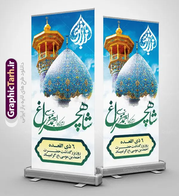 استند گرامیداشت حضرت شاهچراغ استند گرامیداشت حضرت شاهچراغ | نمونه طرح پوستر لایه باز تکریم شاهچراغ با فرمت psd دانلود طرح لایه باز بنر استند روز تکریم حضرت احمد بن موسی (ع) و پوستر گرامیداشت شاهچراغ همانطور که مشاهده می کنید طرح پوستر شاه چراغ دارای تصویر گنبد حرم حضرت احمدبن موسی شاهچراغ ، گل و تایپوگرافی میباشد. نمونه فایل طرح گرامیداشت شاهچراغ با فرمت PSD در نرم افزار فتوشاپ با قابلیت تغییر سایز است. از طرح زیبای گرامیداشت شاه چراغ می توانید برای چاپ روز حضرت احمد بن موسی (ع) استفاده کنید. دانلود طرح بنر استند گرامیداشت حضرت شاهچراغ (ع) شما می توانید با خرید اشتراک نمونه طرح پوستر شاهچراغ را بصورت رایگان دانلود کنید. پس زمینه طرح لایه باز بنر شاه چراغ زرد و رنگبدی تصویر روشن می باشد. فایل بنر حضرت شاه چراغ در ابعاد لارج 5 در 3 متر با رزولوشن 72 مناسب جایگاه مراسم تکریم شاهچراغ ، از سایت گرافیک طرح قابل دانلود می باشد. گرافیک طرح مرجع تخصصی طرح های لایه باز با کیفیت روز بزرگداشت حضرت احمد بن موسی شاه چراغ در سال ۱۳۸۶ش با تصمیم شورای فرهنگ عمومی استان فارس، روز ششم ذیالقعده در دهه کرامت یعنی حدفاصل تولد حضرت معصومه(س) و امام رضا(ع) بهعنوان روز بزرگداشت حضرت احمد بن موسی شاهچراغ تعیین شد. حضرت احمد بن موسی (ع) احمد بن موسی بن جعفر ملقب به شاهچراغ و مشهور به سید السادات الاعاظم، از فرزندان امام کاظم(ع) است. او از امامزادگان مشهور در ایران است که در زمان خلافت مأمون به ایران سفر کرد و با شنیدن خبر شهادت امام رضا(ع)، در شیراز ماند و در همانجا به شهادت رسید. مقبره وی در شیراز، مدتها مخفی بود. طرح استند لایه باز تکریم شاهچراغ مجموعه طرح های لایه باز روز تکریم شاهچراغ در قالب پوستر و بنر توسط تیم گرافیک طرح بارگزاری شده است. طرح روز گرامیداشت احمد بن موسی شاهچراغ, حضرت شاهچراغ (ع),گرامیداشت شاه چراغ (ع),پلاکارد شاهچراغ,طرح پوستر تکریم حضرت احمد بن موسی شاهچراغ,بنر پشت سن شاه چراغ,طرح psd شاهچراغ,طرح جایگاه مراسم تکریم احمد بن موسی, بنر بزرگداشت شاهچراغ,طرح بنر روز شاهچراغ,طرح بنر حضرت احمد بن موسی الکاظم شاه چراغ