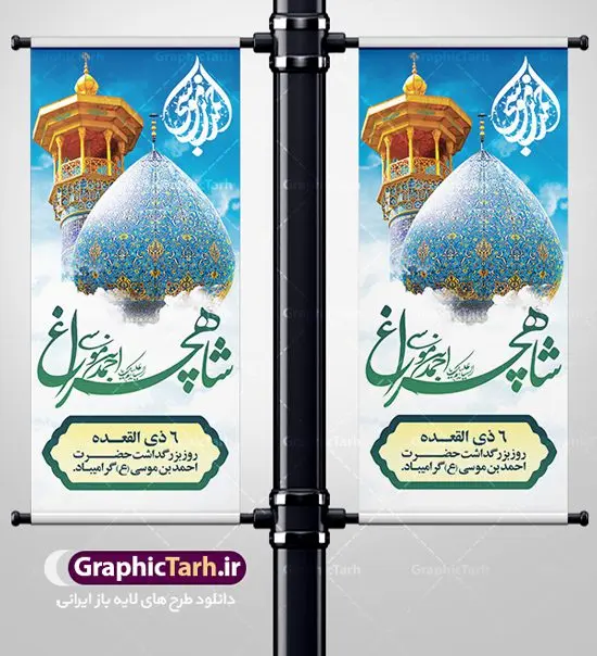 استند گرامیداشت حضرت شاهچراغ استند گرامیداشت حضرت شاهچراغ | نمونه طرح پوستر لایه باز تکریم شاهچراغ با فرمت psd دانلود طرح لایه باز بنر استند روز تکریم حضرت احمد بن موسی (ع) و پوستر گرامیداشت شاهچراغ همانطور که مشاهده می کنید طرح پوستر شاه چراغ دارای تصویر گنبد حرم حضرت احمدبن موسی شاهچراغ ، گل و تایپوگرافی میباشد. نمونه فایل طرح گرامیداشت شاهچراغ با فرمت PSD در نرم افزار فتوشاپ با قابلیت تغییر سایز است. از طرح زیبای گرامیداشت شاه چراغ می توانید برای چاپ روز حضرت احمد بن موسی (ع) استفاده کنید. دانلود طرح بنر استند گرامیداشت حضرت شاهچراغ (ع) شما می توانید با خرید اشتراک نمونه طرح پوستر شاهچراغ را بصورت رایگان دانلود کنید. پس زمینه طرح لایه باز بنر شاه چراغ زرد و رنگبدی تصویر روشن می باشد. فایل بنر حضرت شاه چراغ در ابعاد لارج 5 در 3 متر با رزولوشن 72 مناسب جایگاه مراسم تکریم شاهچراغ ، از سایت گرافیک طرح قابل دانلود می باشد. گرافیک طرح مرجع تخصصی طرح های لایه باز با کیفیت روز بزرگداشت حضرت احمد بن موسی شاه چراغ در سال ۱۳۸۶ش با تصمیم شورای فرهنگ عمومی استان فارس، روز ششم ذیالقعده در دهه کرامت یعنی حدفاصل تولد حضرت معصومه(س) و امام رضا(ع) بهعنوان روز بزرگداشت حضرت احمد بن موسی شاهچراغ تعیین شد. حضرت احمد بن موسی (ع) احمد بن موسی بن جعفر ملقب به شاهچراغ و مشهور به سید السادات الاعاظم، از فرزندان امام کاظم(ع) است. او از امامزادگان مشهور در ایران است که در زمان خلافت مأمون به ایران سفر کرد و با شنیدن خبر شهادت امام رضا(ع)، در شیراز ماند و در همانجا به شهادت رسید. مقبره وی در شیراز، مدتها مخفی بود. طرح استند لایه باز تکریم شاهچراغ مجموعه طرح های لایه باز روز تکریم شاهچراغ در قالب پوستر و بنر توسط تیم گرافیک طرح بارگزاری شده است. طرح روز گرامیداشت احمد بن موسی شاهچراغ, حضرت شاهچراغ (ع),گرامیداشت شاه چراغ (ع),پلاکارد شاهچراغ,طرح پوستر تکریم حضرت احمد بن موسی شاهچراغ,بنر پشت سن شاه چراغ,طرح psd شاهچراغ,طرح جایگاه مراسم تکریم احمد بن موسی, بنر بزرگداشت شاهچراغ,طرح بنر روز شاهچراغ,طرح بنر حضرت احمد بن موسی الکاظم شاه چراغ
