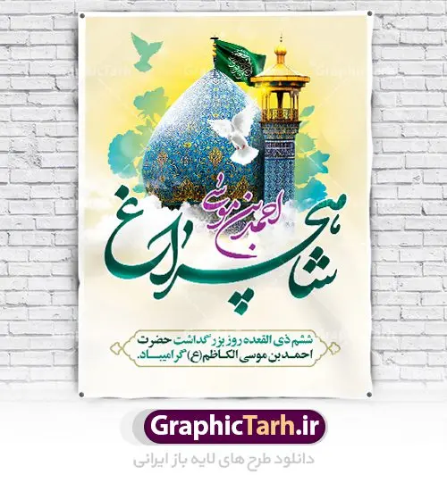 طرح بنر بزرگداشت شاهچراغ طرح بنر بزرگداشت شاهچراغ | نمونه طرح پوستر لایه باز تکریم شاهچراغ با فرمت psd دانلود طرح لایه باز بنر روز تکریم حضرت احمد بن موسی (ع) و پوستر بزرگداشت شاهچراغ همانطور که مشاهده می کنید طرح پوستر شاه چراغ دارای تصویر گنبد حرم حضرت احمدبن موسی شاهچراغ ، گل و تایپوگرافی میباشد. نمونه فایل طرح گرامیداشت شاهچراغ با فرمت PSD در نرم افزار فتوشاپ با قابلیت تغییر سایز است. از طرح زیبای بزرگداشت شاه چراغ می توانید برای چاپ روز حضرت احمد بن موسی (ع) استفاده کنید. دانلود طرح لایه باز بنر بزرگداشت شاهچراغ شما می توانید با خرید اشتراک نمونه طرح پوستر شاهچراغ را بصورت رایگان دانلود کنید. پس زمینه طرح لایه باز بنر شاه چراغ زرد و رنگبدی تصویر روشن می باشد. فایل بنر حضرت شاه چراغ در ابعاد لارج 3 در 4 متر با رزولوشن 72 مناسب نصب بروی اسپیس های شهری ، از سایت گرافیک طرح قابل دانلود می باشد. گرافیک طرح مرجع تخصصی طرح های لایه باز با کیفیت روز بزرگداشت حضرت احمد بن موسی شاه چراغ در سال ۱۳۸۶ش با تصمیم شورای فرهنگ عمومی استان فارس، روز ششم ذیالقعده در دهه کرامت یعنی حدفاصل تولد حضرت معصومه(س) و امام رضا(ع) بهعنوان روز بزرگداشت حضرت احمد بن موسی شاهچراغ تعیین شد. حضرت احمد بن موسی (ع) احمد بن موسی بن جعفر ملقب به شاهچراغ و مشهور به سید السادات الاعاظم، از فرزندان امام کاظم(ع) است. او از امامزادگان مشهور در ایران است که در زمان خلافت مأمون به ایران سفر کرد و با شنیدن خبر شهادت امام رضا(ع)، در شیراز ماند و در همانجا به شهادت رسید. مقبره وی در شیراز، مدتها مخفی بود. طرح لایه باز تکریم شاهچراغ مجموعه طرح های لایه باز روز تکریم شاهچراغ در قالب پوستر و بنر توسط تیم گرافیک طرح بارگزاری شده است. طرح روز گرامیداشت احمد بن موسی شاهچراغ, حضرت شاهچراغ (ع),گرامیداشت شاه چراغ (ع),پلاکارد شاهچراغ,طرح پوستر تکریم حضرت احمد بن موسی شاهچراغ,بنر پشت سن شاه چراغ,طرح psd شاهچراغ,طرح جایگاه مراسم تکریم احمد بن موسی, بنر بزرگداشت شاهچراغ,طرح بنر روز شاهچراغ,طرح بنر بزرگداشت حضرت احمد بن موسی الکاظم شاه چراغ