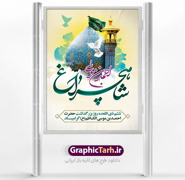طرح بنر بزرگداشت شاهچراغ طرح بنر بزرگداشت شاهچراغ | نمونه طرح پوستر لایه باز تکریم شاهچراغ با فرمت psd دانلود طرح لایه باز بنر روز تکریم حضرت احمد بن موسی (ع) و پوستر بزرگداشت شاهچراغ همانطور که مشاهده می کنید طرح پوستر شاه چراغ دارای تصویر گنبد حرم حضرت احمدبن موسی شاهچراغ ، گل و تایپوگرافی میباشد. نمونه فایل طرح گرامیداشت شاهچراغ با فرمت PSD در نرم افزار فتوشاپ با قابلیت تغییر سایز است. از طرح زیبای بزرگداشت شاه چراغ می توانید برای چاپ روز حضرت احمد بن موسی (ع) استفاده کنید. دانلود طرح لایه باز بنر بزرگداشت شاهچراغ شما می توانید با خرید اشتراک نمونه طرح پوستر شاهچراغ را بصورت رایگان دانلود کنید. پس زمینه طرح لایه باز بنر شاه چراغ زرد و رنگبدی تصویر روشن می باشد. فایل بنر حضرت شاه چراغ در ابعاد لارج 3 در 4 متر با رزولوشن 72 مناسب نصب بروی اسپیس های شهری ، از سایت گرافیک طرح قابل دانلود می باشد. گرافیک طرح مرجع تخصصی طرح های لایه باز با کیفیت روز بزرگداشت حضرت احمد بن موسی شاه چراغ در سال ۱۳۸۶ش با تصمیم شورای فرهنگ عمومی استان فارس، روز ششم ذیالقعده در دهه کرامت یعنی حدفاصل تولد حضرت معصومه(س) و امام رضا(ع) بهعنوان روز بزرگداشت حضرت احمد بن موسی شاهچراغ تعیین شد. حضرت احمد بن موسی (ع) احمد بن موسی بن جعفر ملقب به شاهچراغ و مشهور به سید السادات الاعاظم، از فرزندان امام کاظم(ع) است. او از امامزادگان مشهور در ایران است که در زمان خلافت مأمون به ایران سفر کرد و با شنیدن خبر شهادت امام رضا(ع)، در شیراز ماند و در همانجا به شهادت رسید. مقبره وی در شیراز، مدتها مخفی بود. طرح لایه باز تکریم شاهچراغ مجموعه طرح های لایه باز روز تکریم شاهچراغ در قالب پوستر و بنر توسط تیم گرافیک طرح بارگزاری شده است. طرح روز گرامیداشت احمد بن موسی شاهچراغ, حضرت شاهچراغ (ع),گرامیداشت شاه چراغ (ع),پلاکارد شاهچراغ,طرح پوستر تکریم حضرت احمد بن موسی شاهچراغ,بنر پشت سن شاه چراغ,طرح psd شاهچراغ,طرح جایگاه مراسم تکریم احمد بن موسی, بنر بزرگداشت شاهچراغ,طرح بنر روز شاهچراغ,طرح بنر بزرگداشت حضرت احمد بن موسی الکاظم شاه چراغ