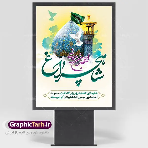طرح بنر بزرگداشت شاهچراغ طرح بنر بزرگداشت شاهچراغ | نمونه طرح پوستر لایه باز تکریم شاهچراغ با فرمت psd دانلود طرح لایه باز بنر روز تکریم حضرت احمد بن موسی (ع) و پوستر بزرگداشت شاهچراغ همانطور که مشاهده می کنید طرح پوستر شاه چراغ دارای تصویر گنبد حرم حضرت احمدبن موسی شاهچراغ ، گل و تایپوگرافی میباشد. نمونه فایل طرح گرامیداشت شاهچراغ با فرمت PSD در نرم افزار فتوشاپ با قابلیت تغییر سایز است. از طرح زیبای بزرگداشت شاه چراغ می توانید برای چاپ روز حضرت احمد بن موسی (ع) استفاده کنید. دانلود طرح لایه باز بنر بزرگداشت شاهچراغ شما می توانید با خرید اشتراک نمونه طرح پوستر شاهچراغ را بصورت رایگان دانلود کنید. پس زمینه طرح لایه باز بنر شاه چراغ زرد و رنگبدی تصویر روشن می باشد. فایل بنر حضرت شاه چراغ در ابعاد لارج 3 در 4 متر با رزولوشن 72 مناسب نصب بروی اسپیس های شهری ، از سایت گرافیک طرح قابل دانلود می باشد. گرافیک طرح مرجع تخصصی طرح های لایه باز با کیفیت روز بزرگداشت حضرت احمد بن موسی شاه چراغ در سال ۱۳۸۶ش با تصمیم شورای فرهنگ عمومی استان فارس، روز ششم ذیالقعده در دهه کرامت یعنی حدفاصل تولد حضرت معصومه(س) و امام رضا(ع) بهعنوان روز بزرگداشت حضرت احمد بن موسی شاهچراغ تعیین شد. حضرت احمد بن موسی (ع) احمد بن موسی بن جعفر ملقب به شاهچراغ و مشهور به سید السادات الاعاظم، از فرزندان امام کاظم(ع) است. او از امامزادگان مشهور در ایران است که در زمان خلافت مأمون به ایران سفر کرد و با شنیدن خبر شهادت امام رضا(ع)، در شیراز ماند و در همانجا به شهادت رسید. مقبره وی در شیراز، مدتها مخفی بود. طرح لایه باز تکریم شاهچراغ مجموعه طرح های لایه باز روز تکریم شاهچراغ در قالب پوستر و بنر توسط تیم گرافیک طرح بارگزاری شده است. طرح روز گرامیداشت احمد بن موسی شاهچراغ, حضرت شاهچراغ (ع),گرامیداشت شاه چراغ (ع),پلاکارد شاهچراغ,طرح پوستر تکریم حضرت احمد بن موسی شاهچراغ,بنر پشت سن شاه چراغ,طرح psd شاهچراغ,طرح جایگاه مراسم تکریم احمد بن موسی, بنر بزرگداشت شاهچراغ,طرح بنر روز شاهچراغ,طرح بنر بزرگداشت حضرت احمد بن موسی الکاظم شاه چراغ